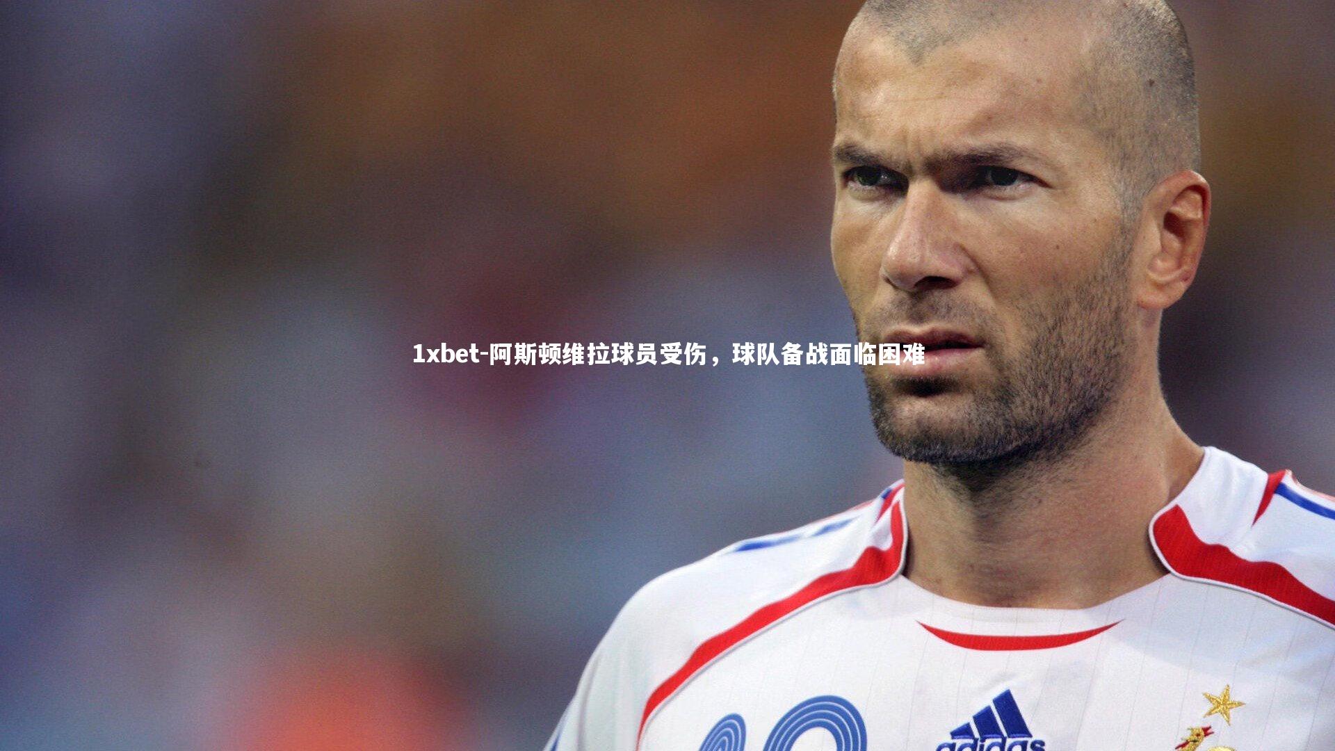 阿斯顿维拉球员受伤，球队备战面临困难