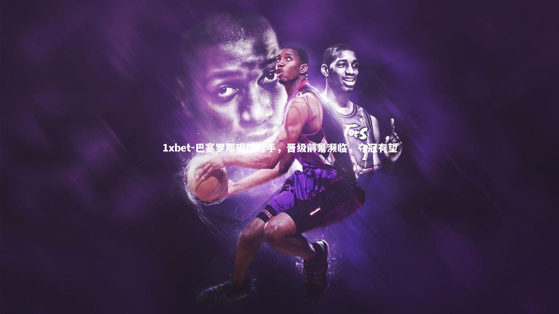 巴塞罗那碾压对手，晋级前景濒临，夺冠有望