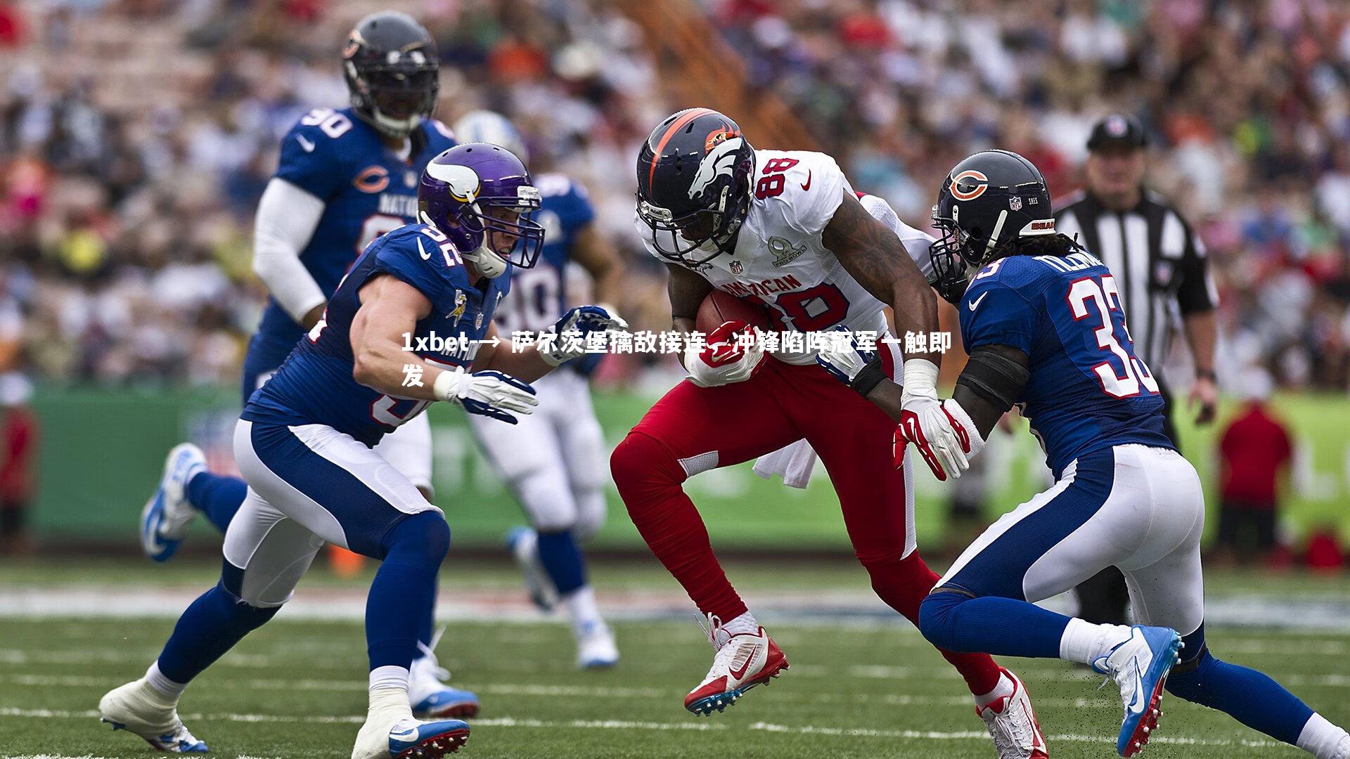 → 萨尔茨堡擒敌接连，冲锋陷阵冠军一触即发