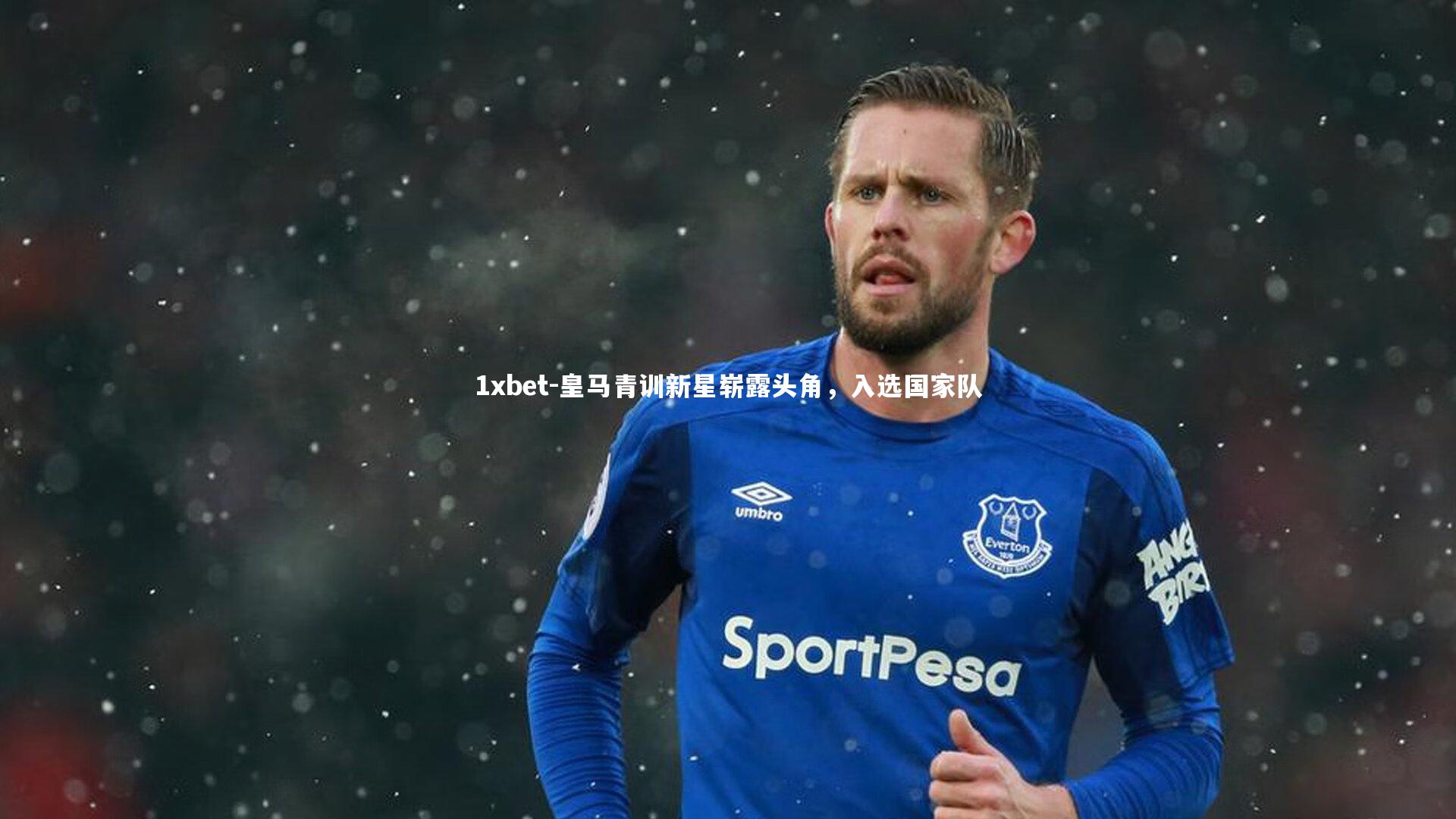 皇马青训新星崭露头角，入选国家队