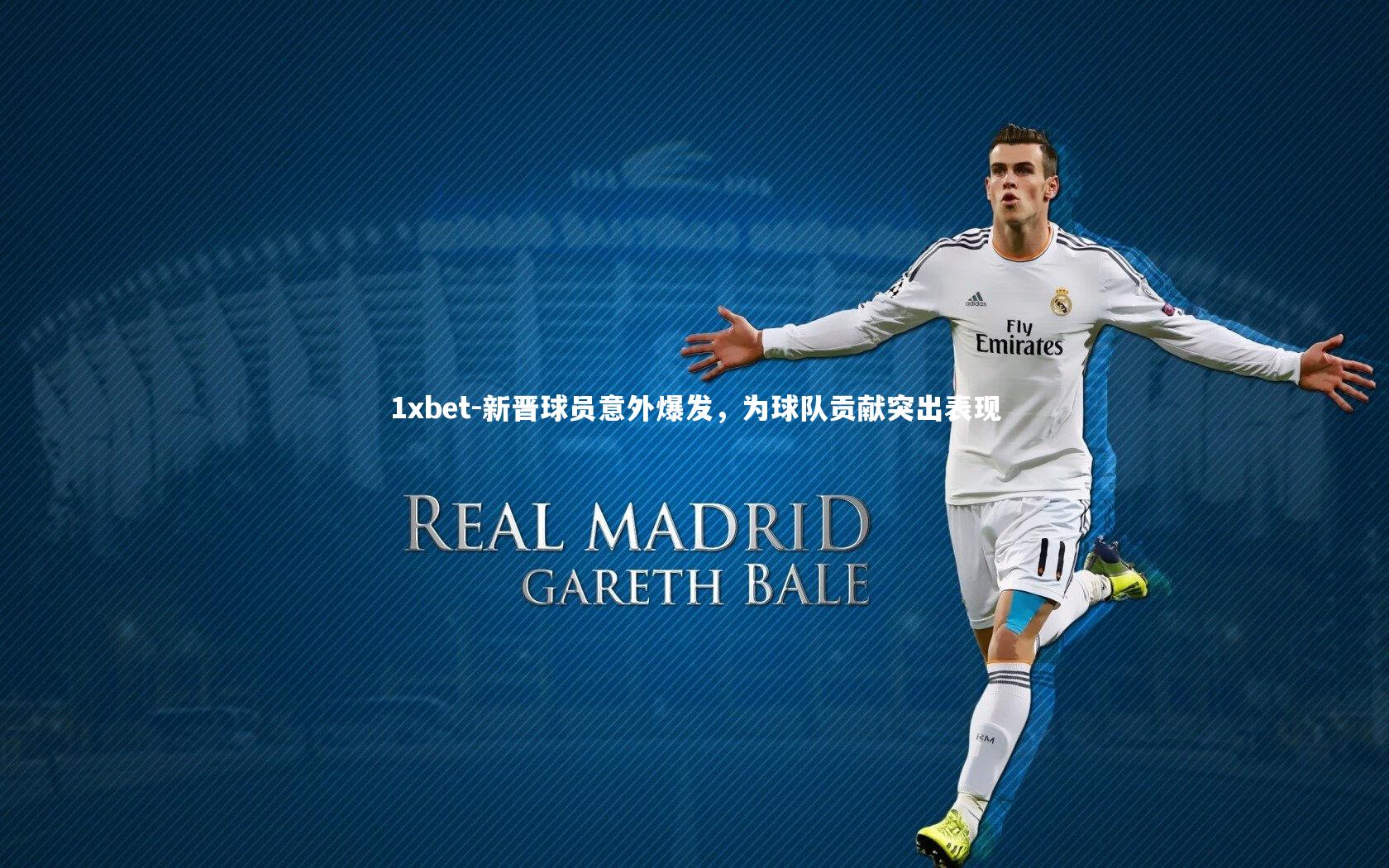 新晋球员意外爆发，为球队贡献突出表现