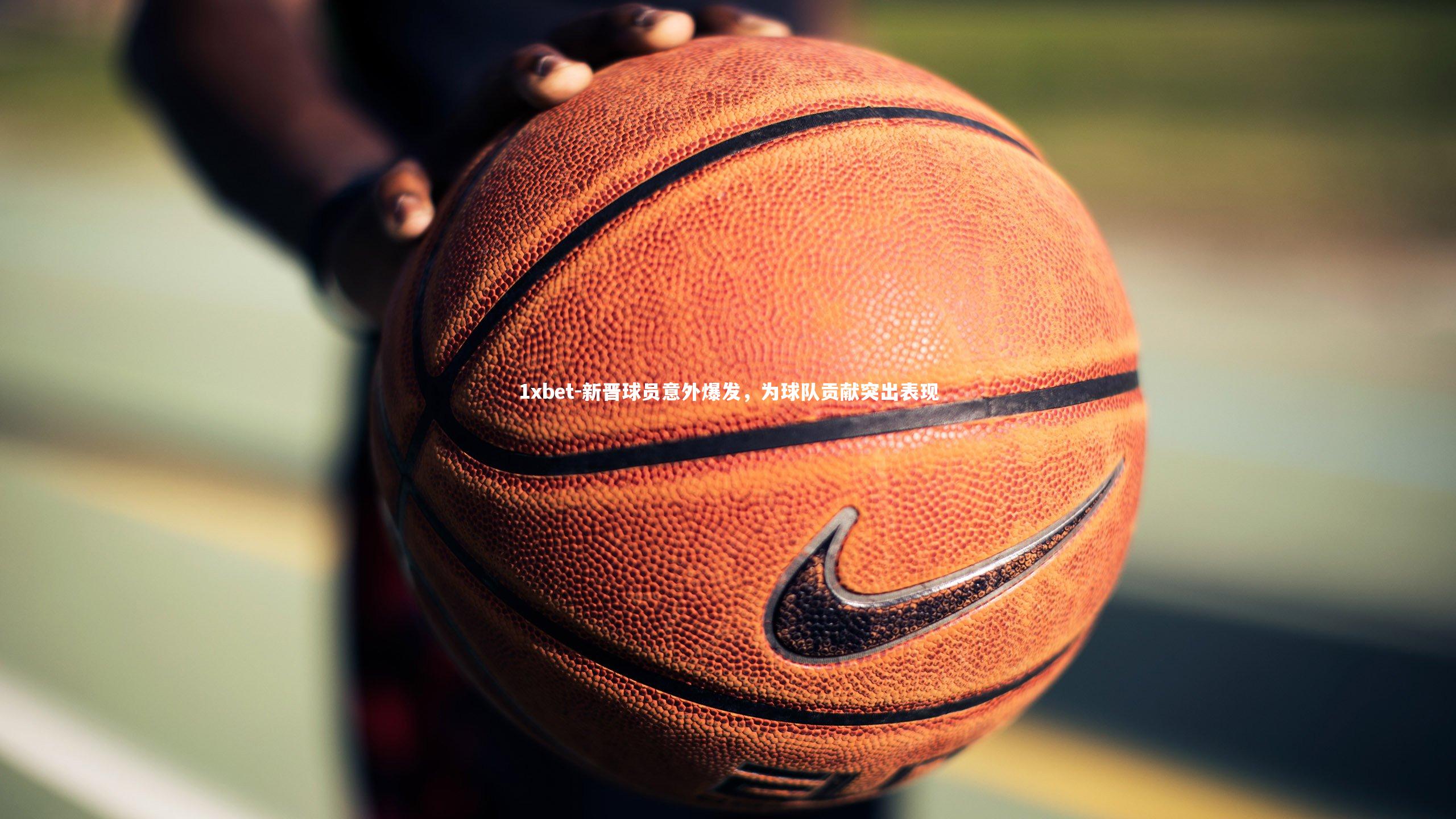 新晋球员意外爆发，为球队贡献突出表现