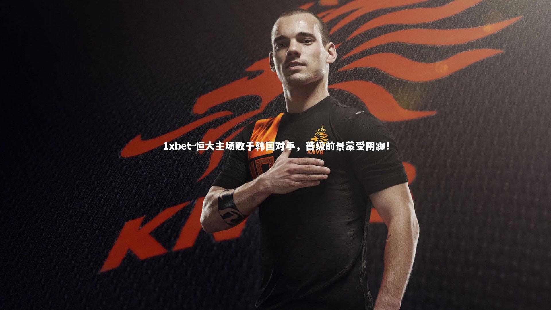 恒大主场败于韩国对手,晋级前景蒙受阴霾!