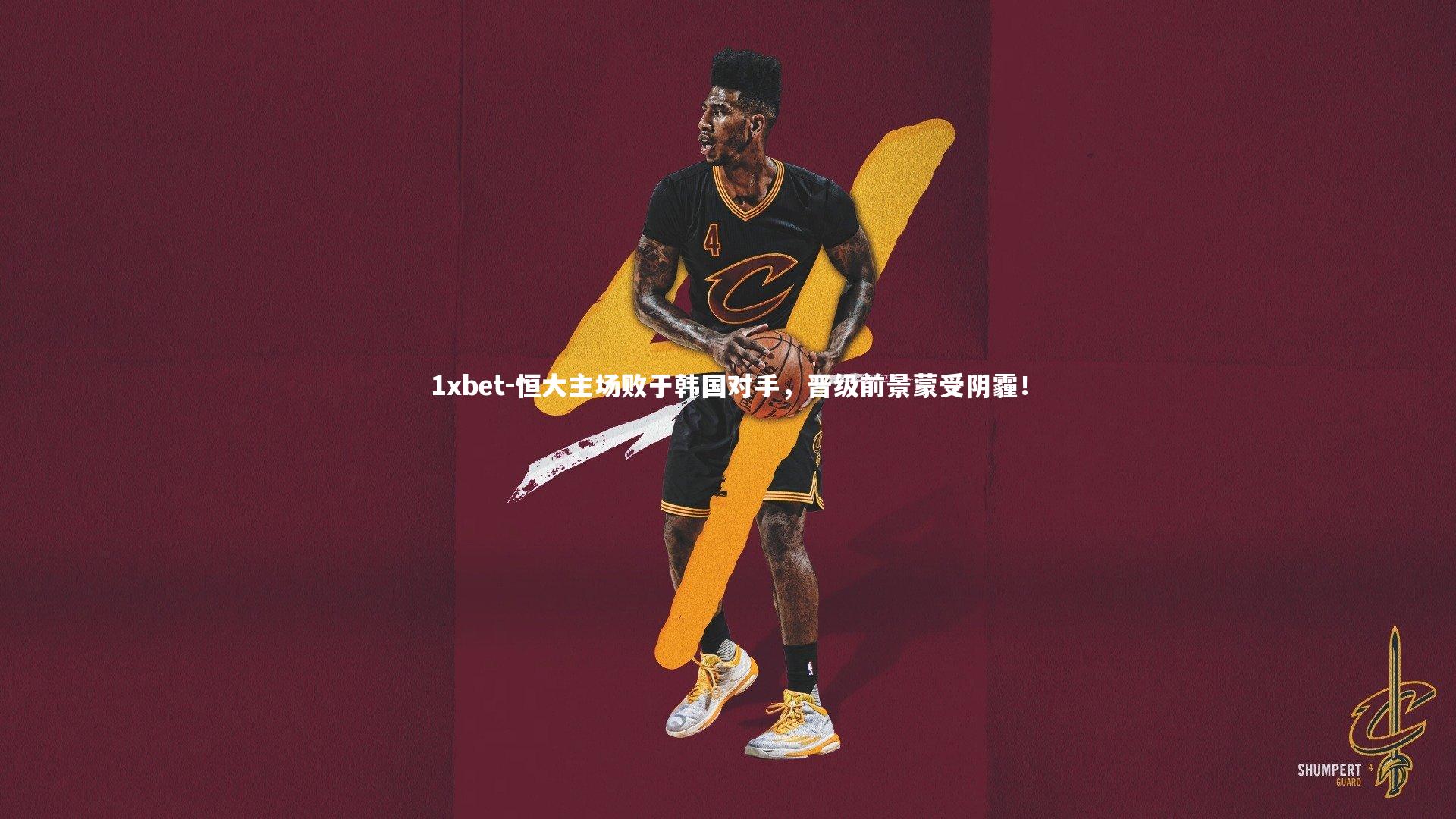 恒大主场败于韩国对手,晋级前景蒙受阴霾!