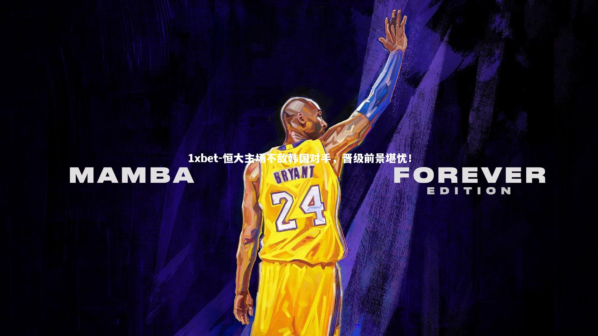 恒大主场不敌韩国对手，晋级前景堪忧！