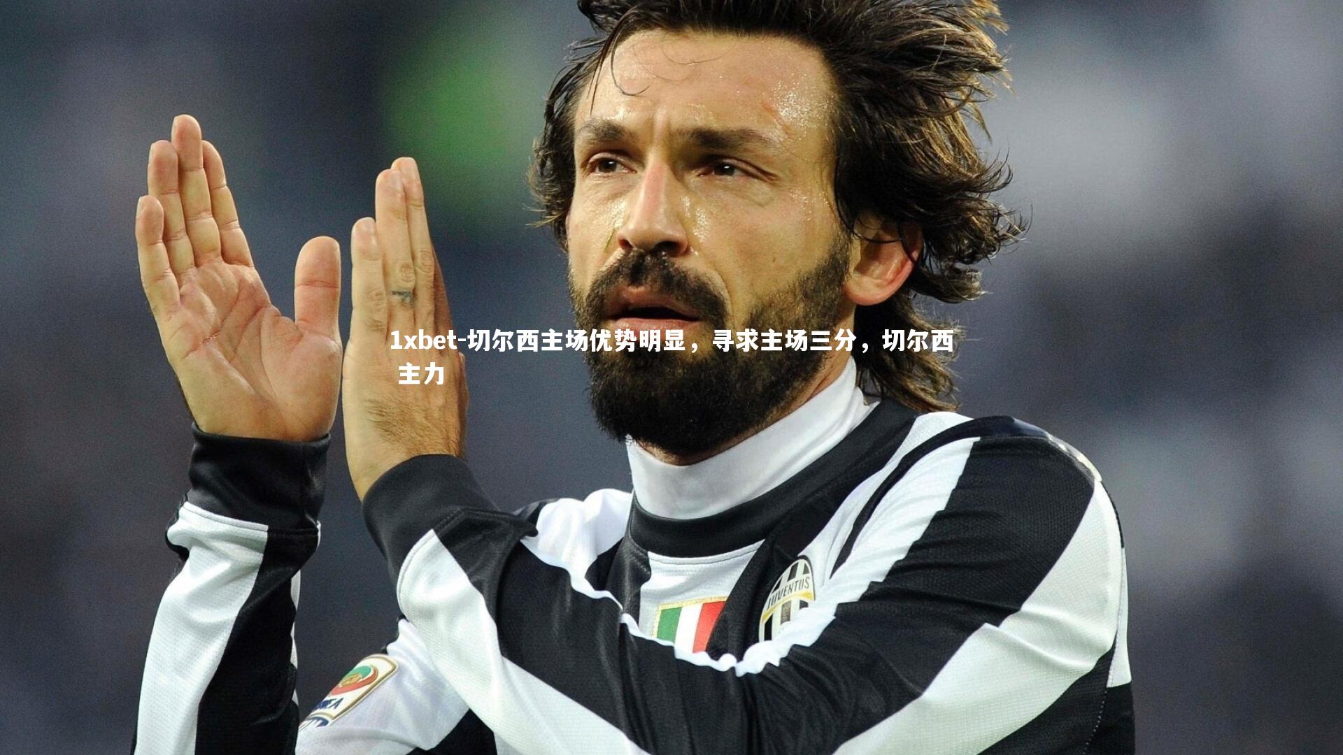 切尔西主场优势明显，寻求主场三分，切尔西 主力