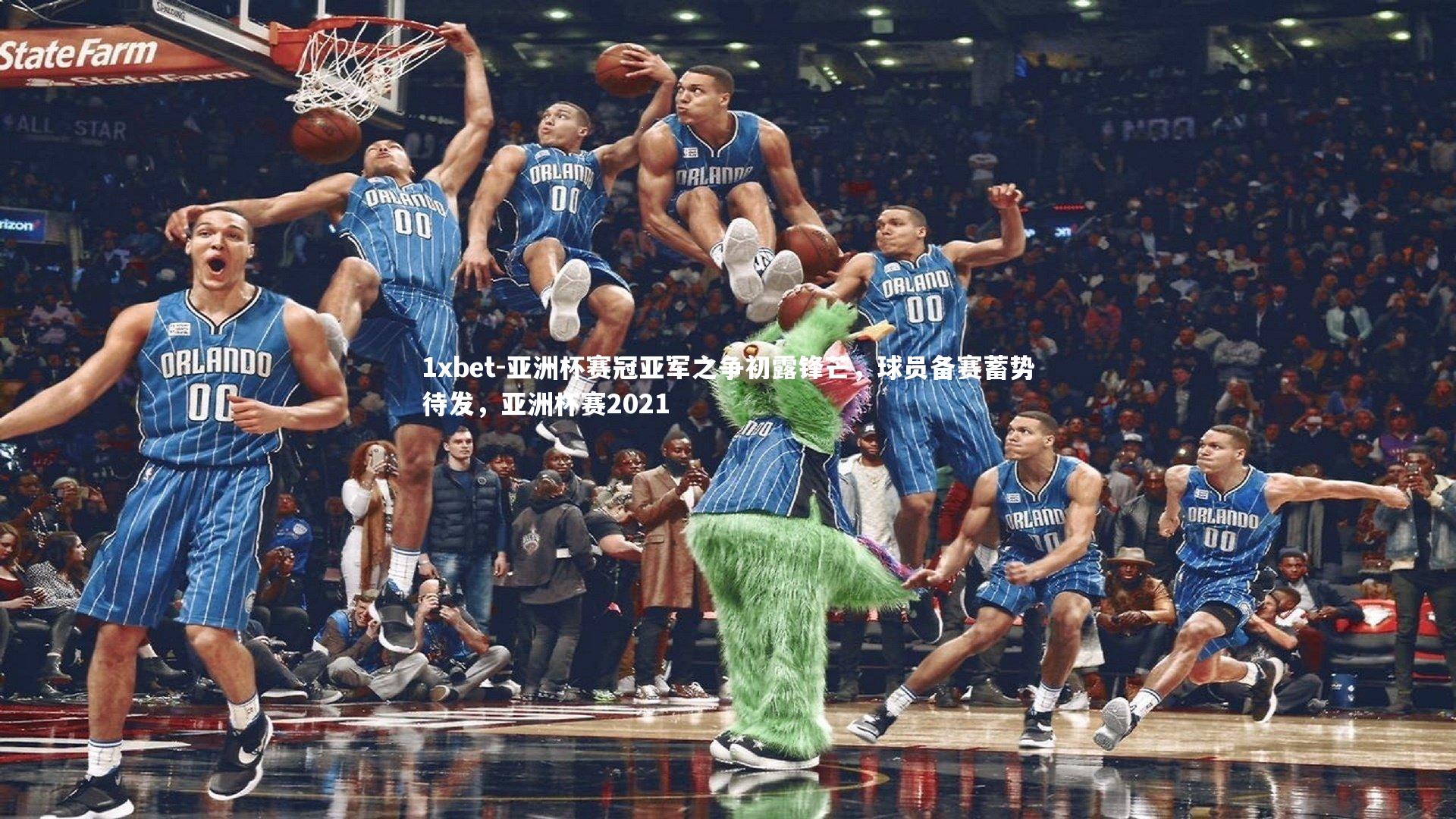 亚洲杯赛冠亚军之争初露锋芒，球员备赛蓄势待发，亚洲杯赛2021