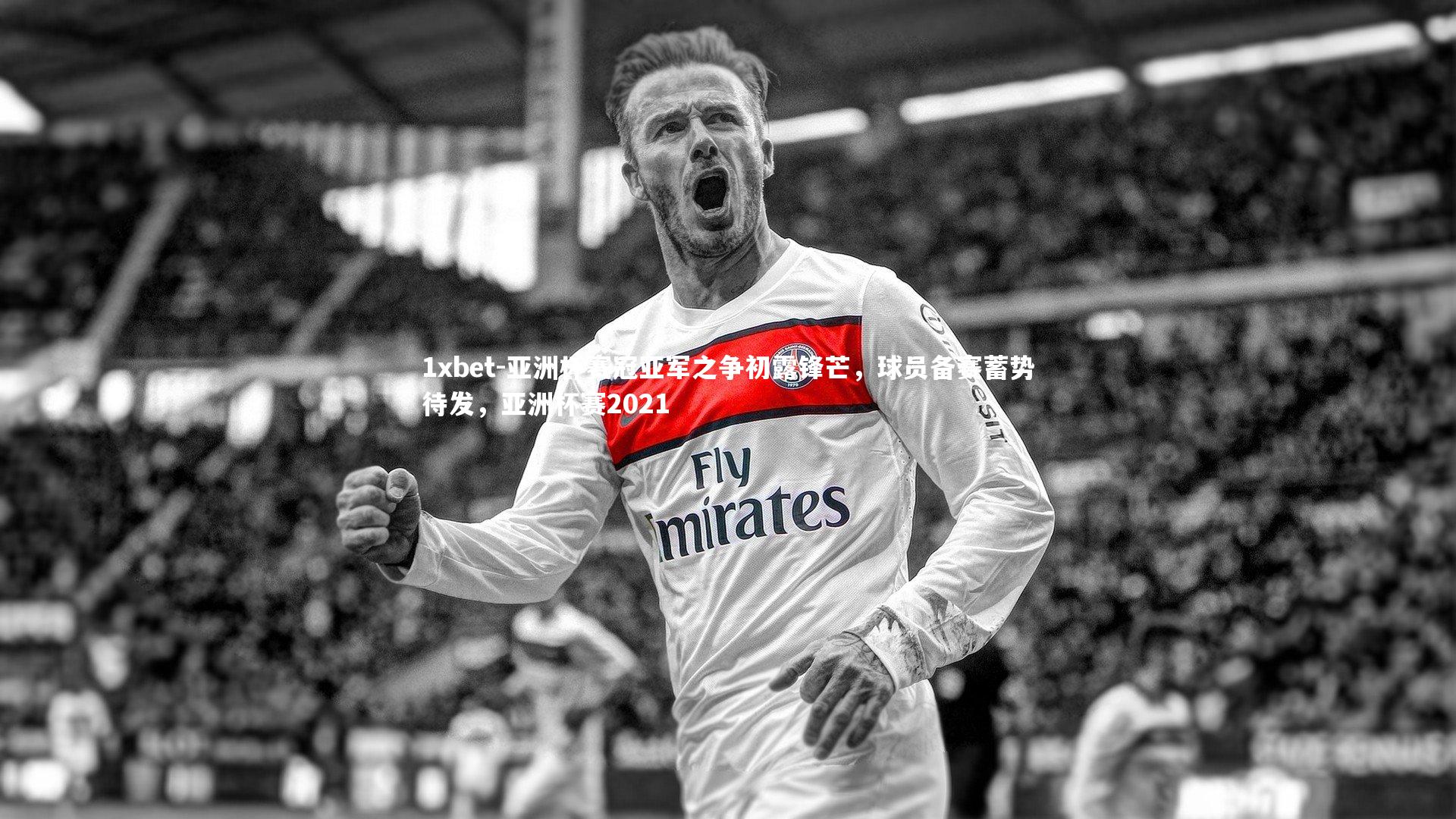 亚洲杯赛冠亚军之争初露锋芒，球员备赛蓄势待发，亚洲杯赛2021