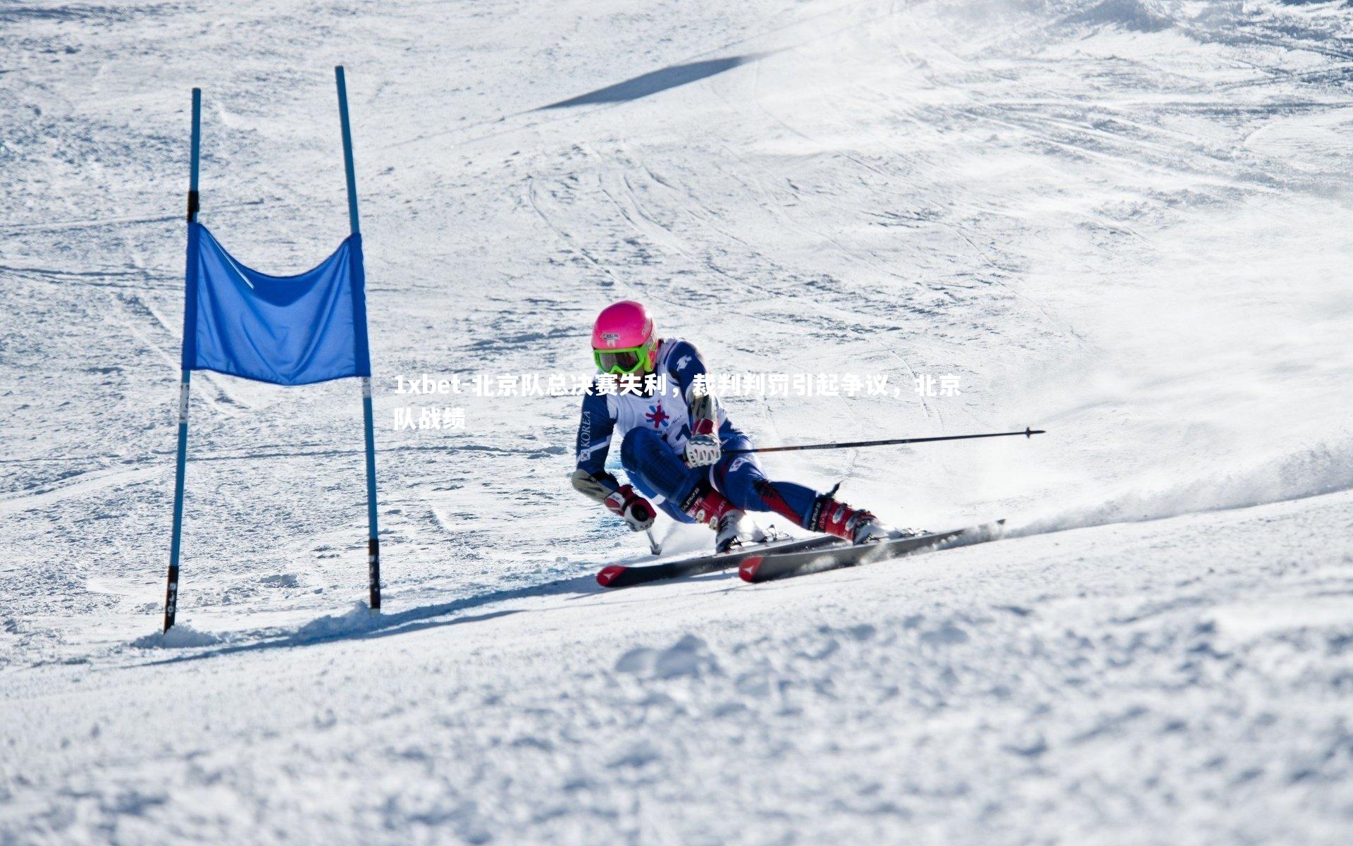 北京队总决赛失利，裁判判罚引起争议，北京队战绩