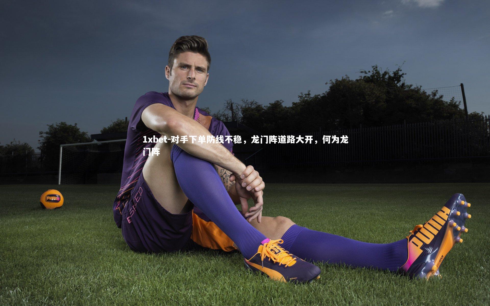 对手下单防线不稳，龙门阵道路大开，何为龙门阵