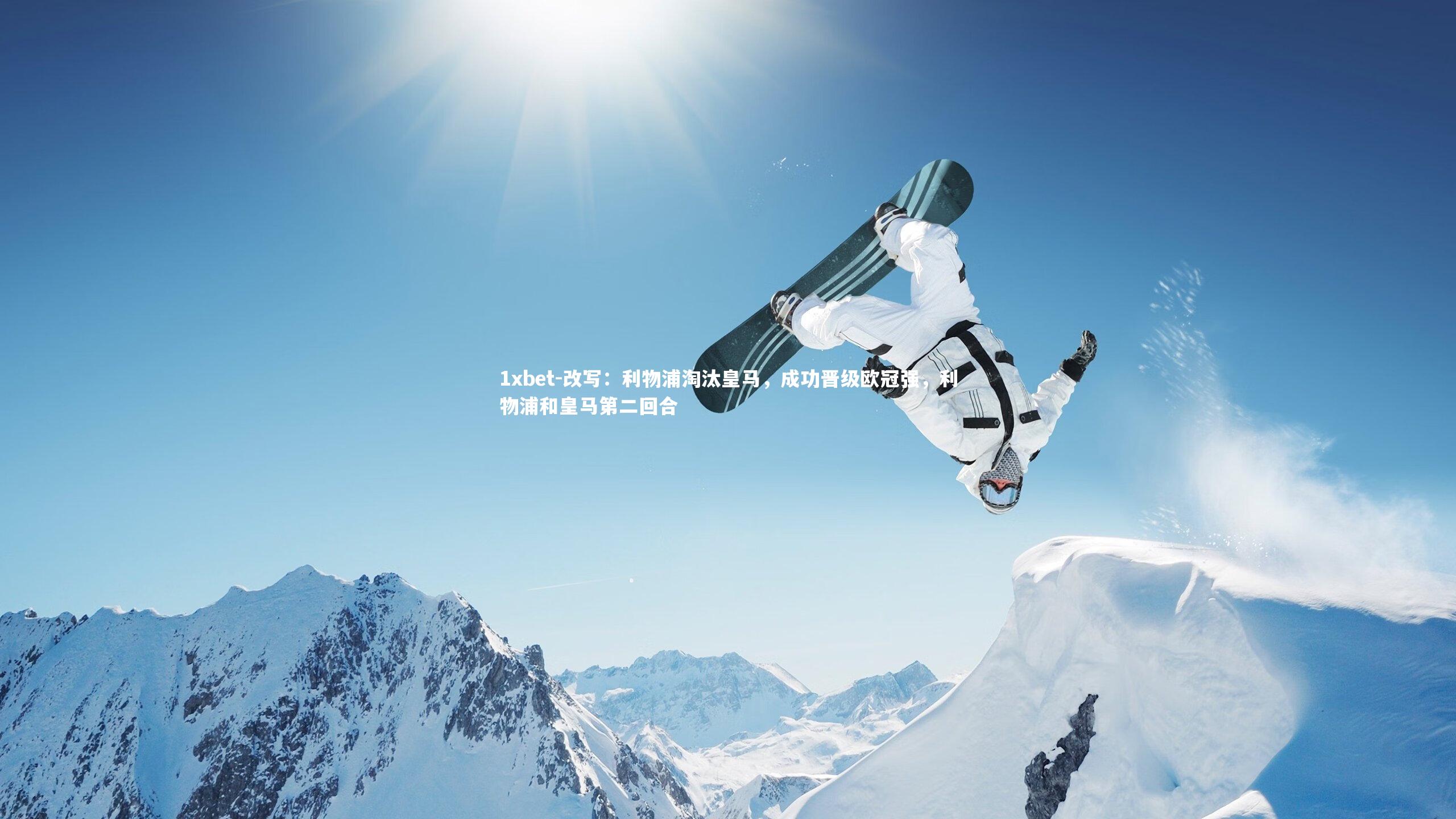 改写：利物浦淘汰皇马，成功晋级欧冠强，利物浦和皇马第二回合