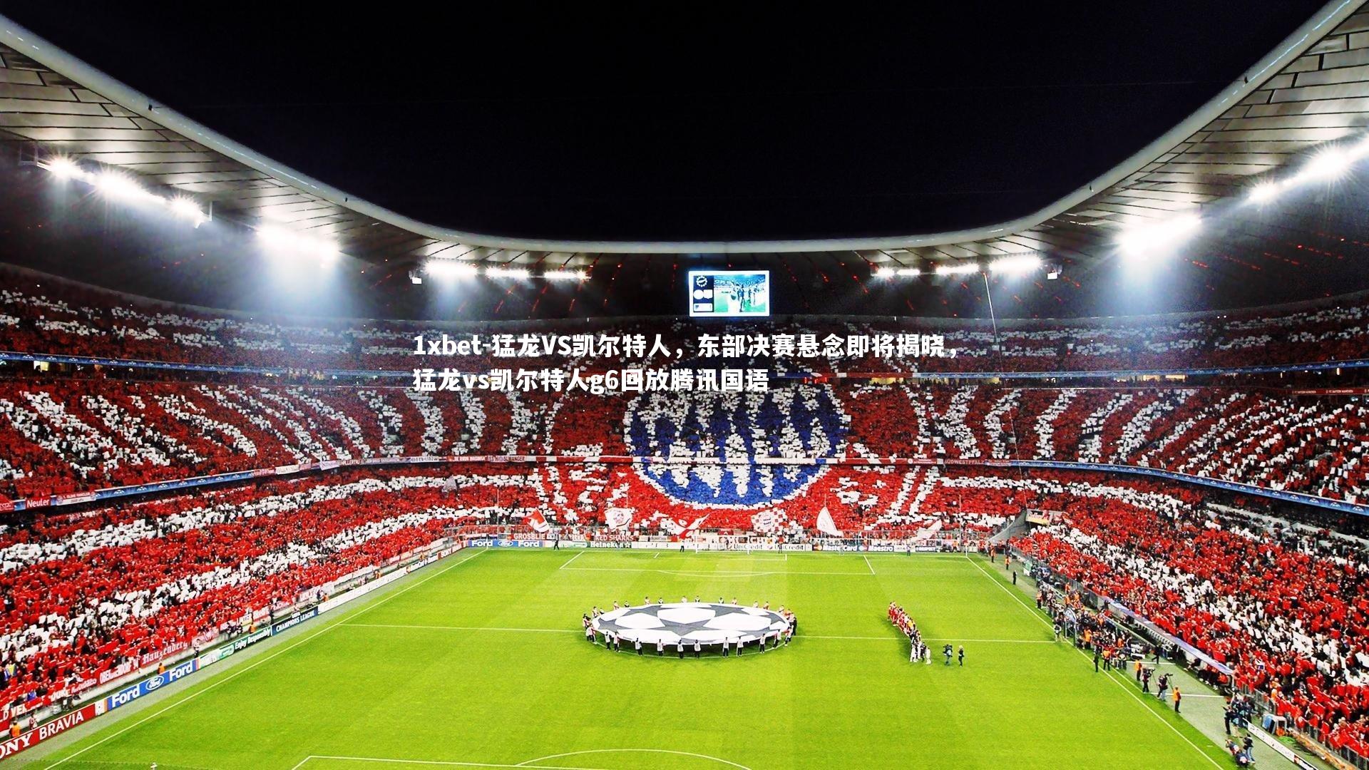 猛龙VS凯尔特人，东部决赛悬念即将揭晓，猛龙vs凯尔特人g6回放腾讯国语