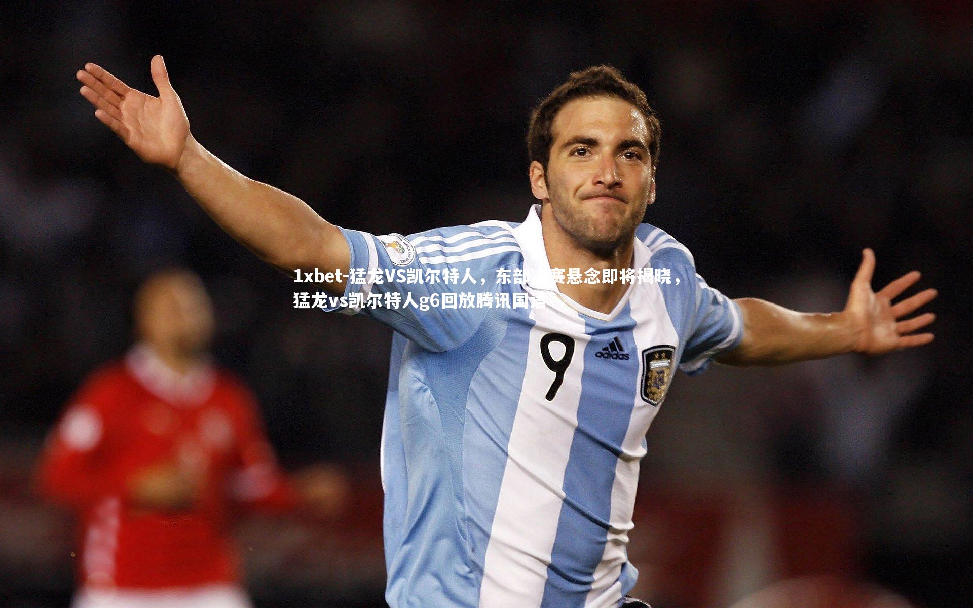 猛龙VS凯尔特人，东部决赛悬念即将揭晓，猛龙vs凯尔特人g6回放腾讯国语