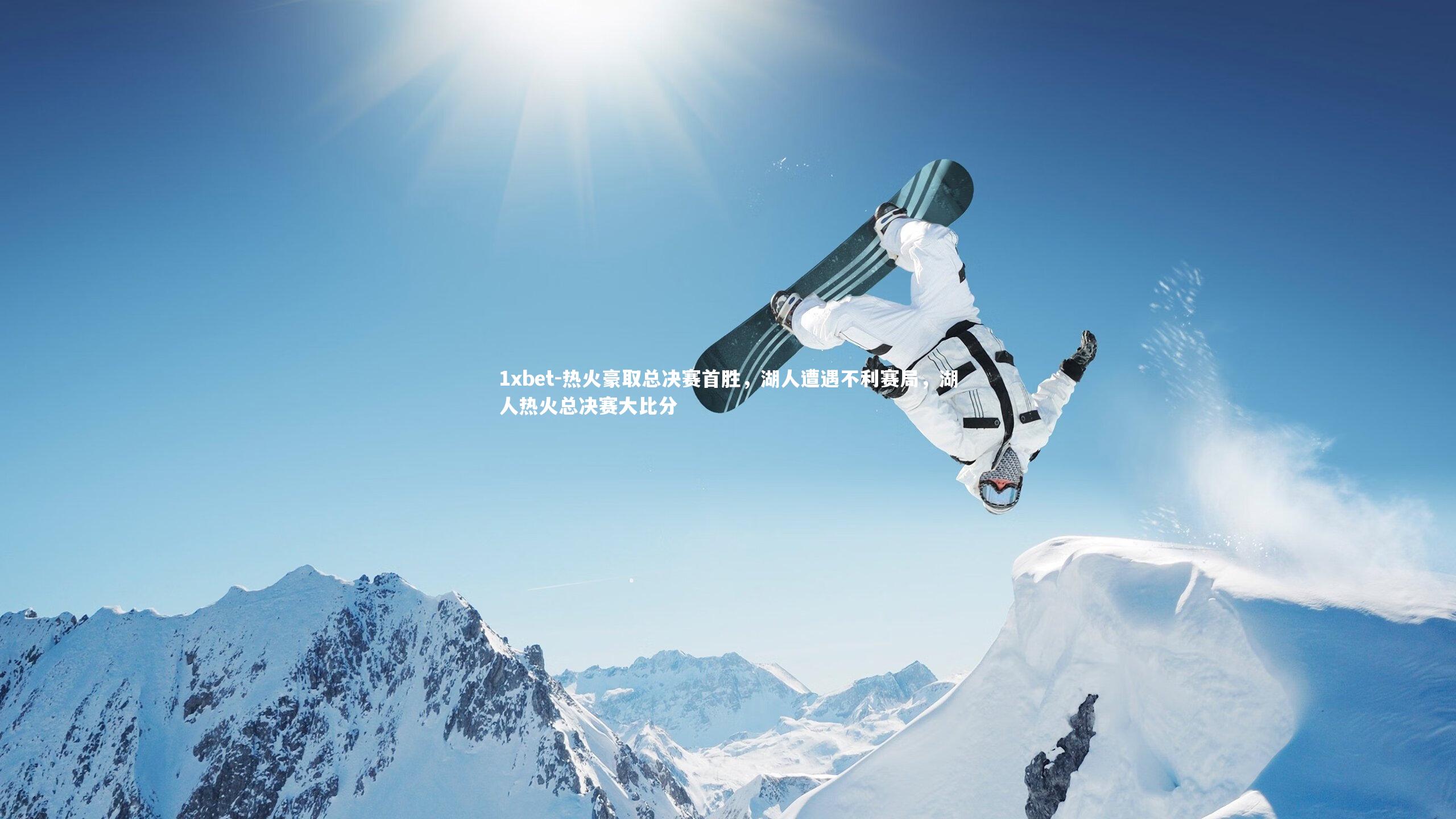 热火豪取总决赛首胜，湖人遭遇不利赛局，湖人热火总决赛大比分