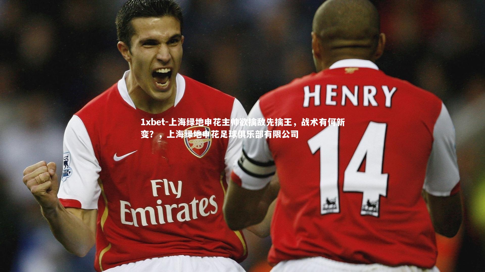 上海绿地申花主帅欲擒敌先擒王，战术有何新变？，上海绿地申花足球俱乐部有限公司