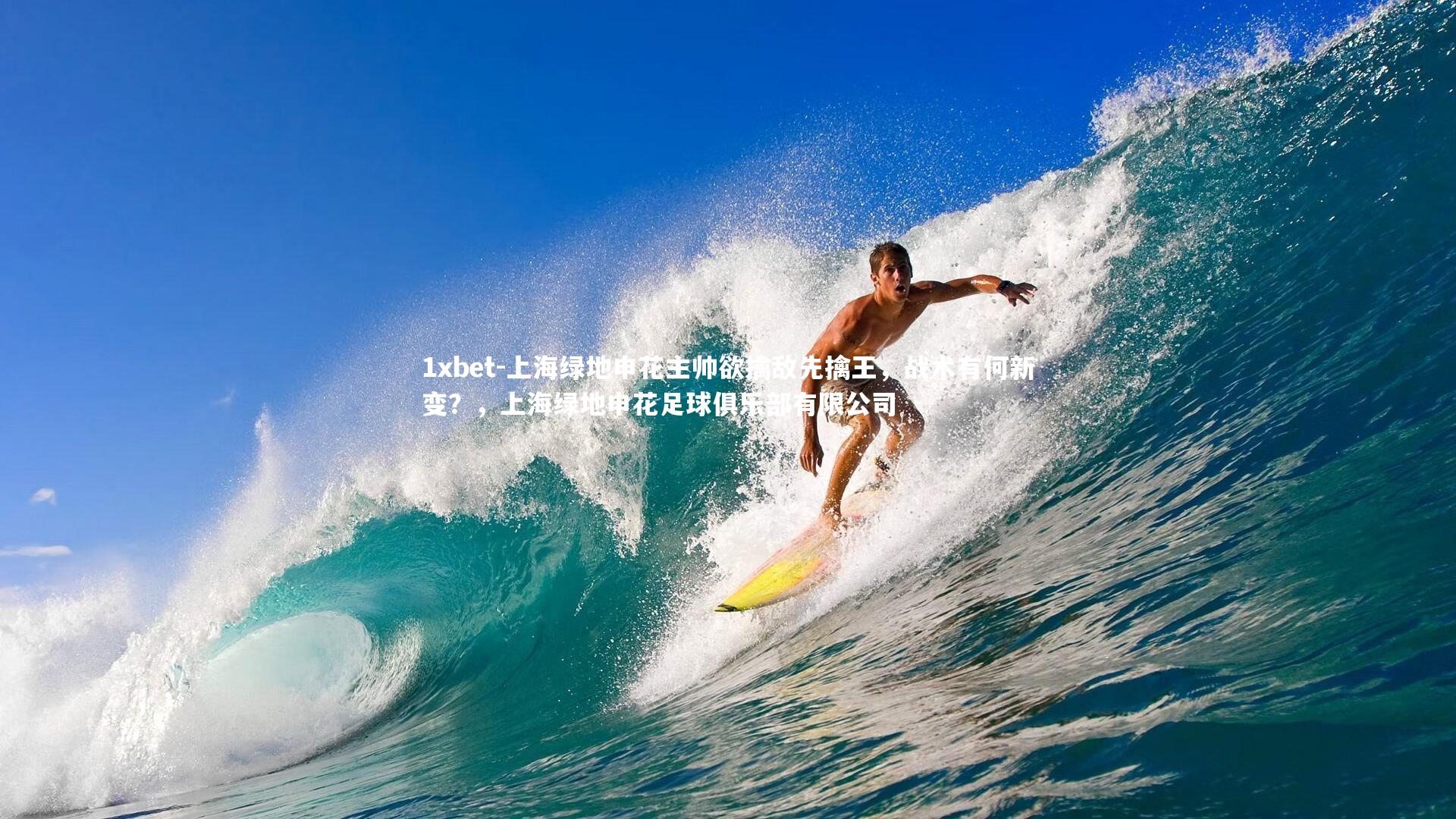 上海绿地申花主帅欲擒敌先擒王，战术有何新变？，上海绿地申花足球俱乐部有限公司