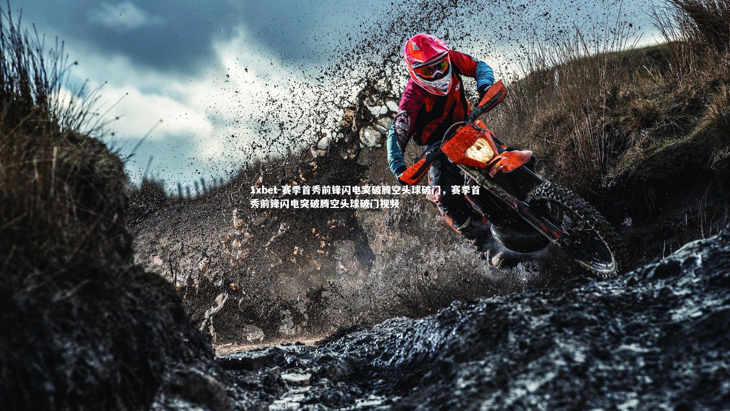 赛季首秀前锋闪电突破腾空头球破门，赛季首秀前锋闪电突破腾空头球破门视频