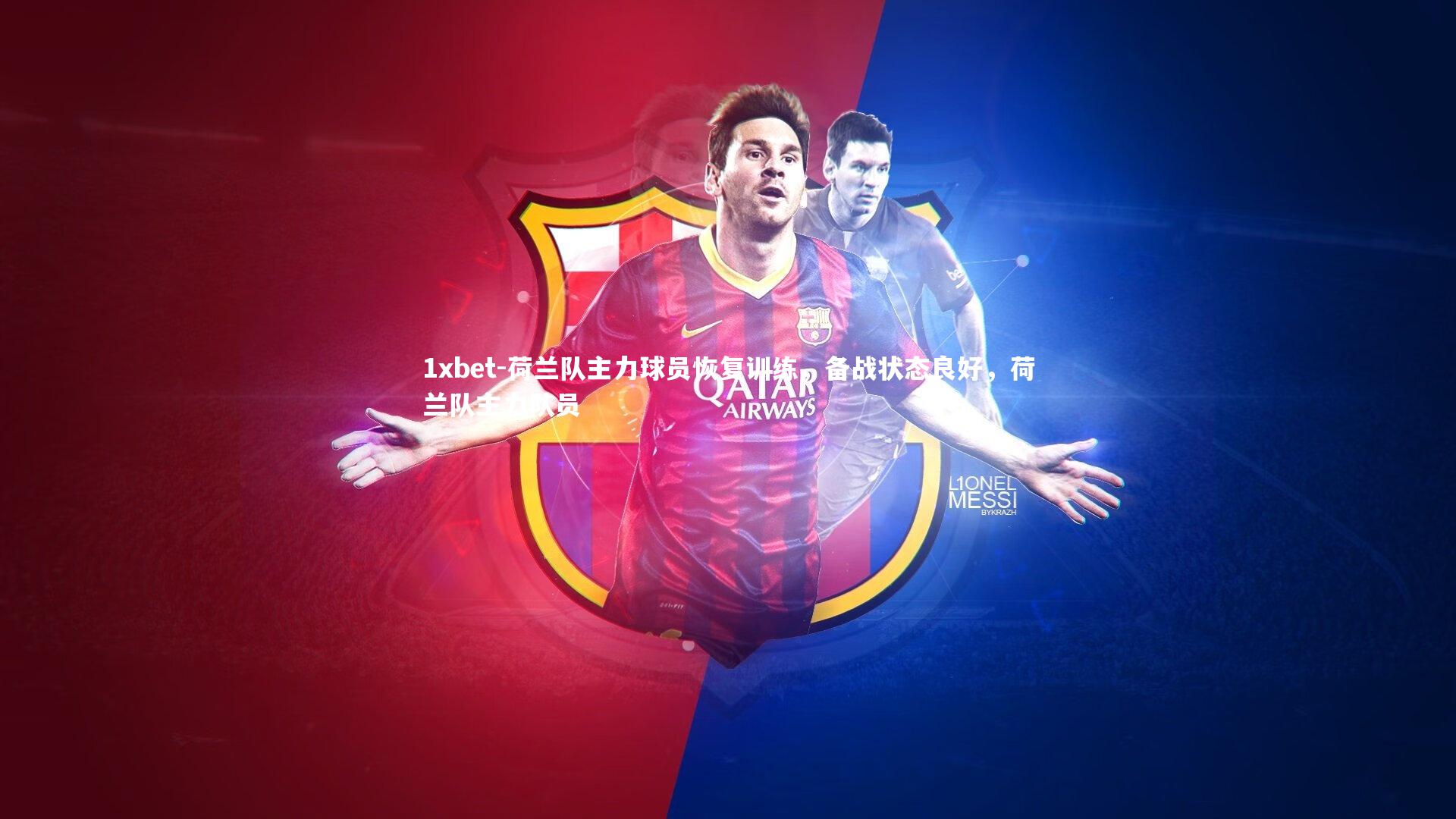 荷兰队主力球员恢复训练，备战状态良好，荷兰队主力队员