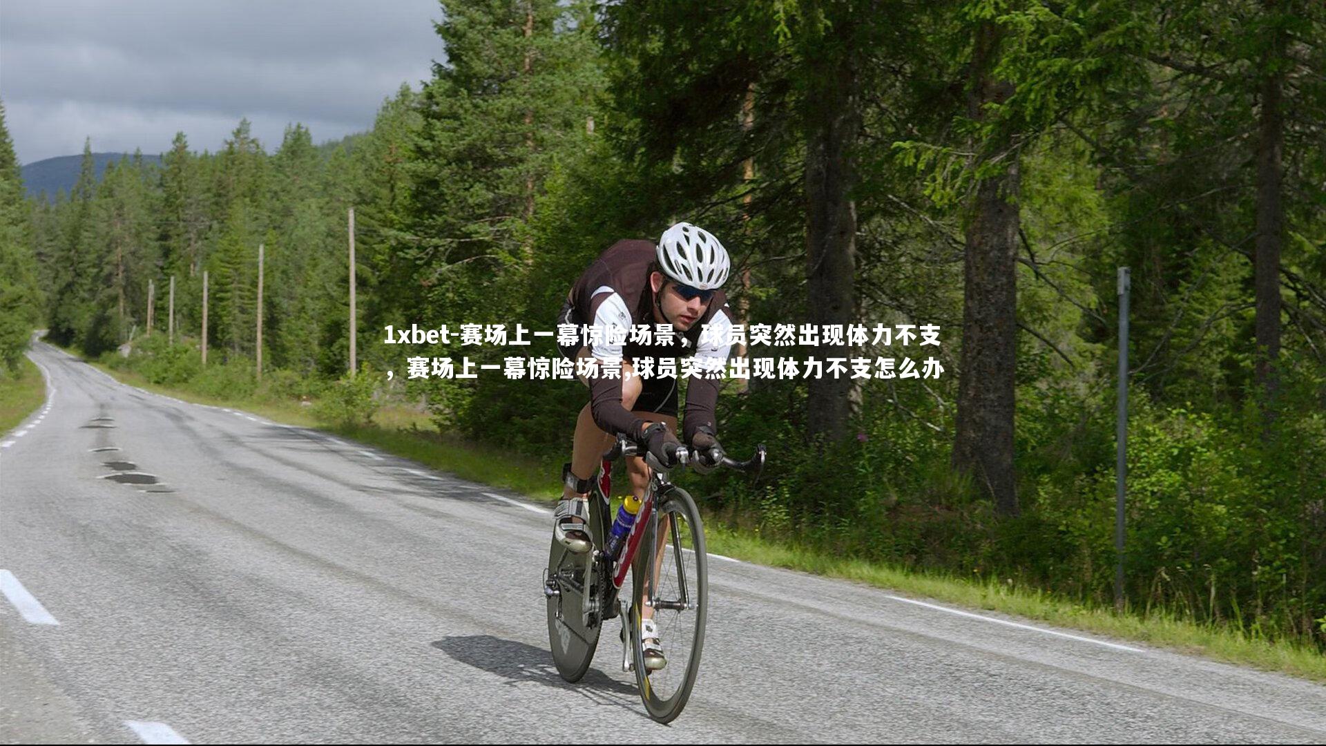 赛场上一幕惊险场景，球员突然出现体力不支，赛场上一幕惊险场景,球员突然出现体力不支怎么办