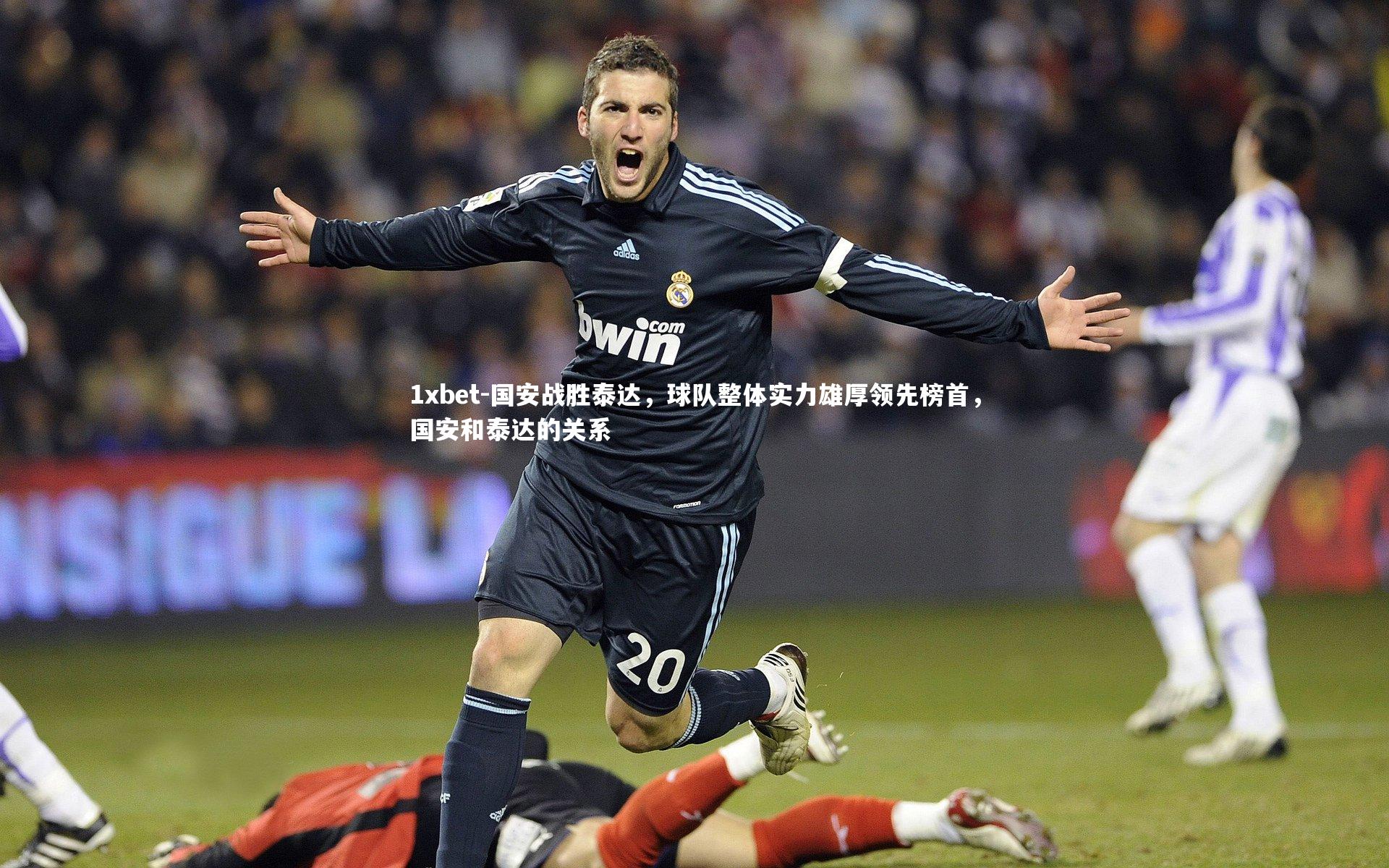 国安战胜泰达，球队整体实力雄厚领先榜首，国安和泰达的关系