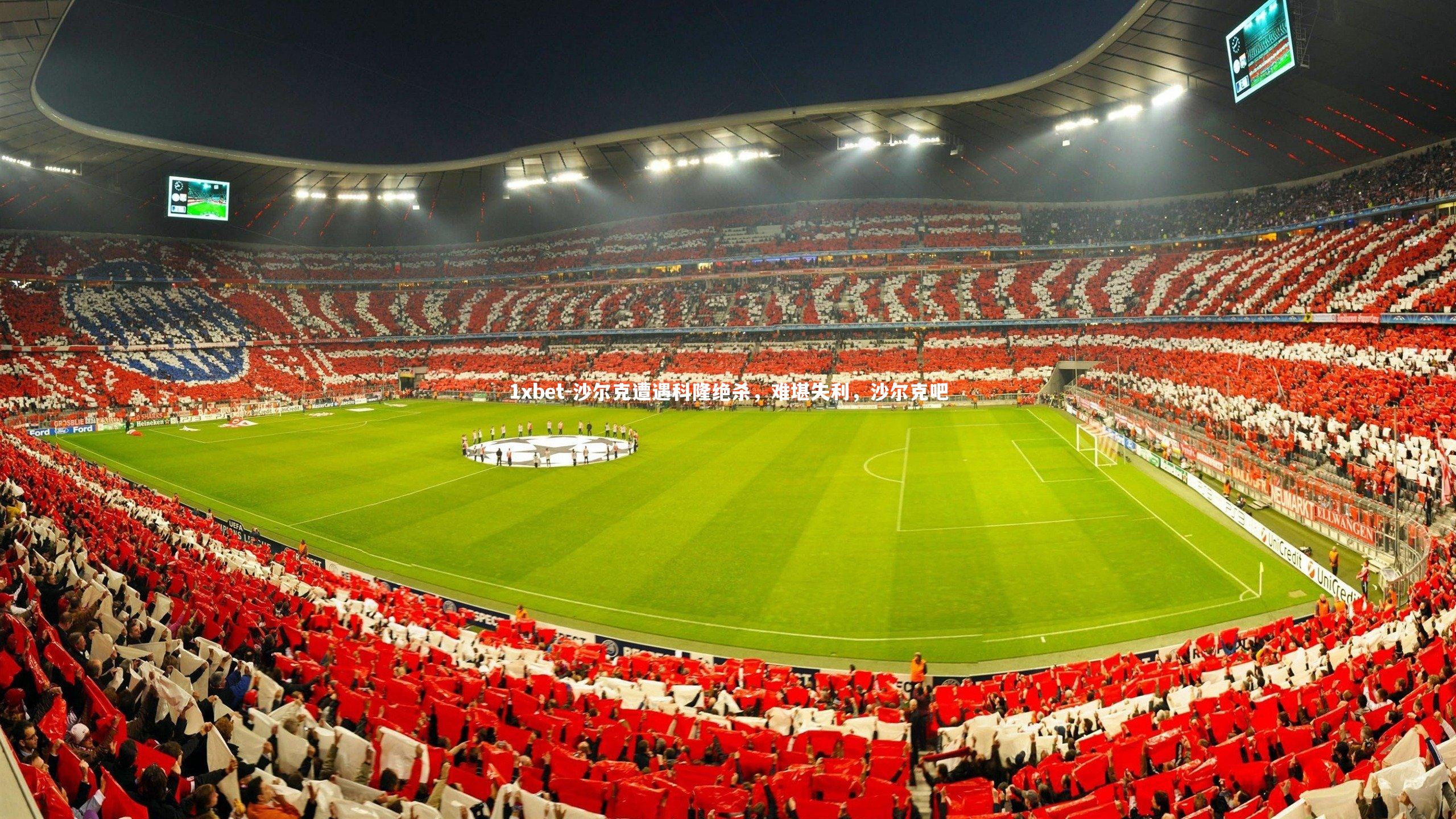 沙尔克遭遇科隆绝杀，难堪失利，沙尔克吧