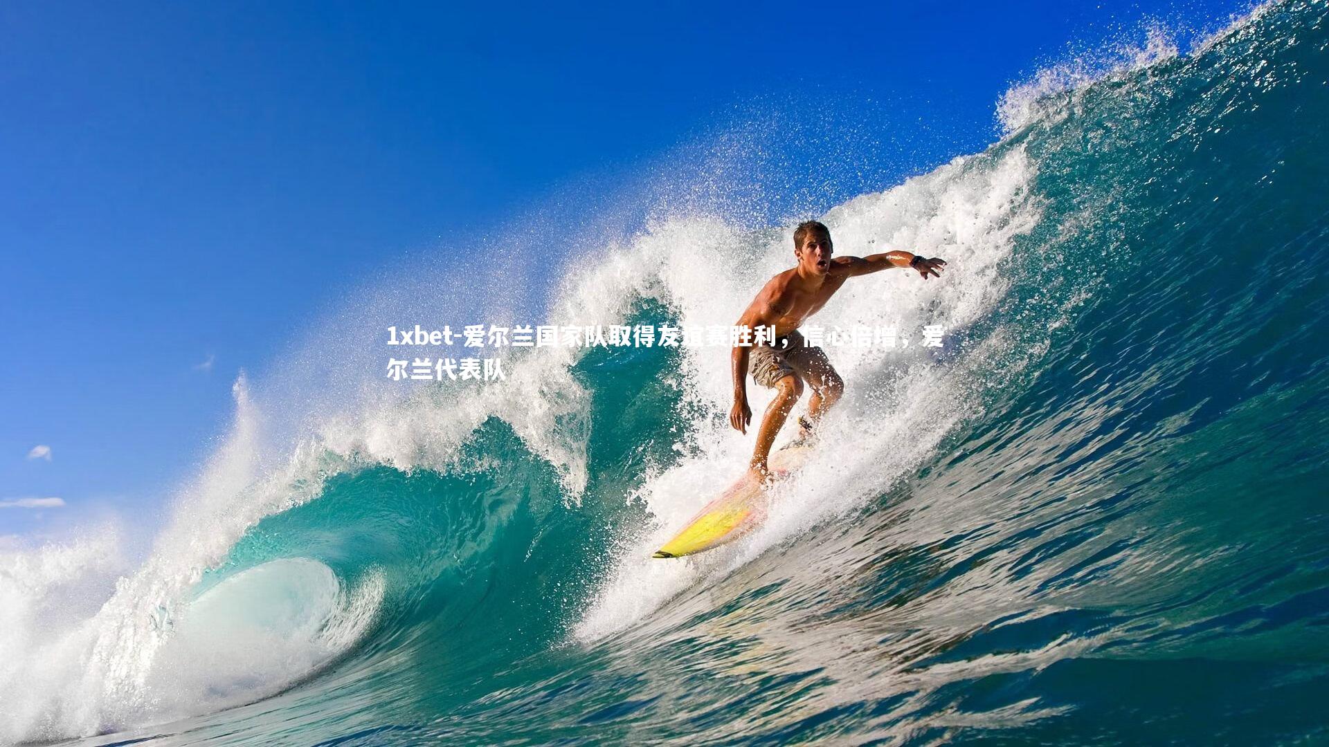 爱尔兰国家队取得友谊赛胜利，信心倍增，爱尔兰代表队