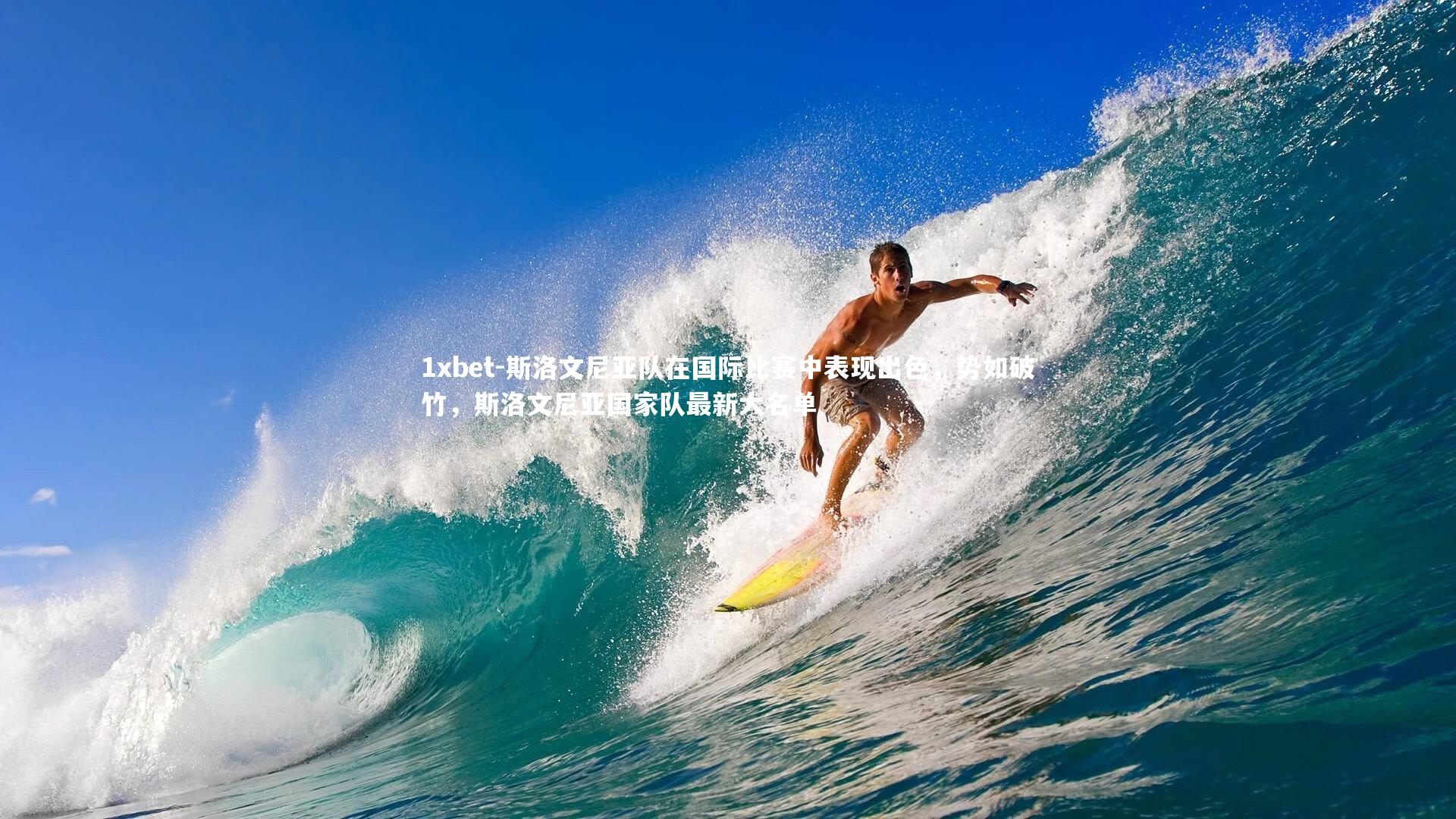 斯洛文尼亚队在国际比赛中表现出色，势如破竹，斯洛文尼亚国家队最新大名单