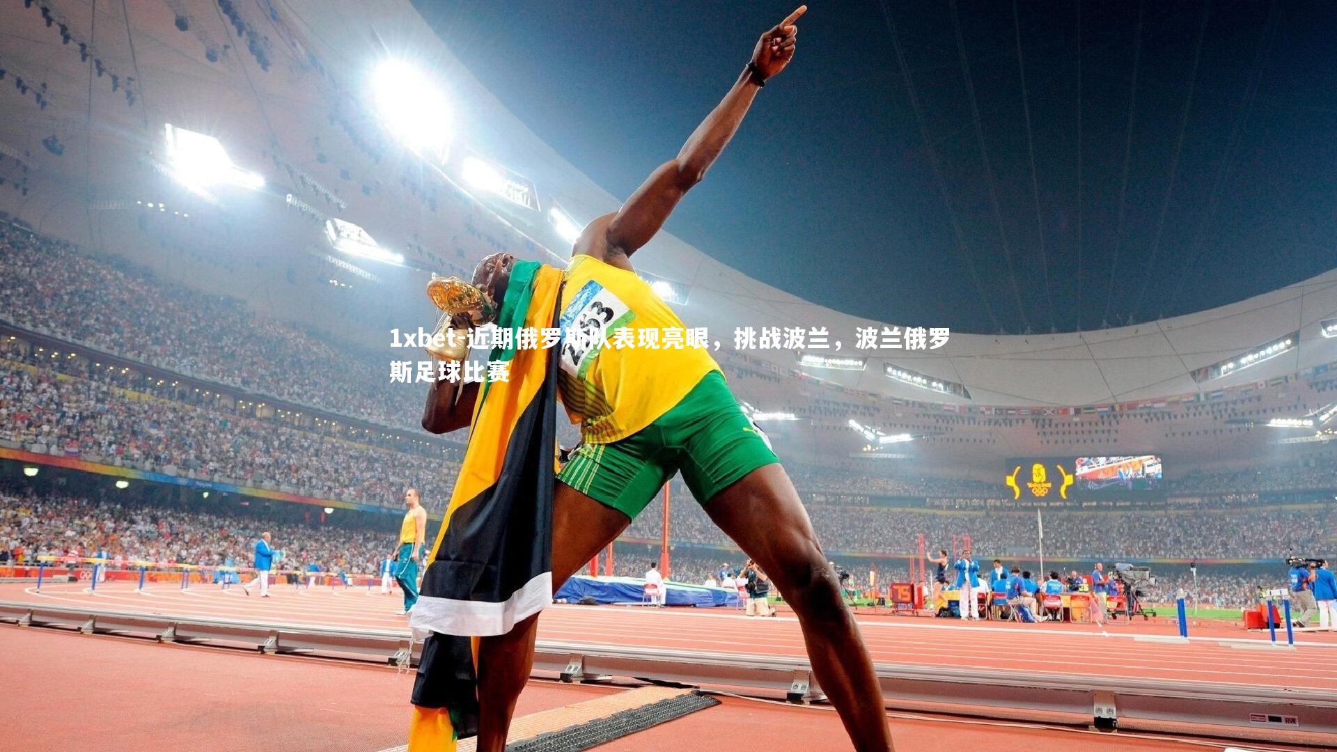 近期俄罗斯队表现亮眼，挑战波兰，波兰俄罗斯足球比赛