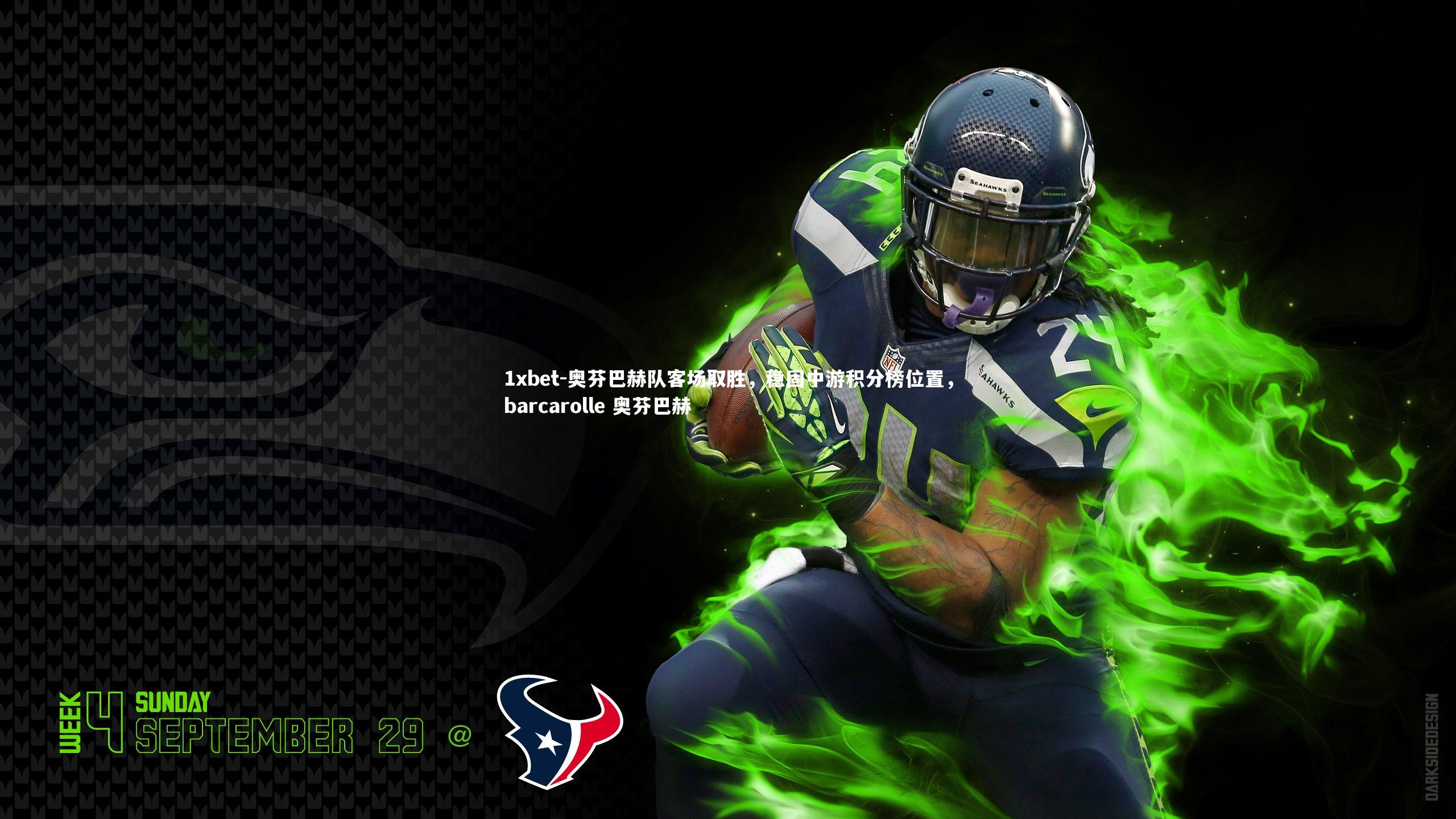 奥芬巴赫队客场取胜，稳固中游积分榜位置，barcarolle 奥芬巴赫