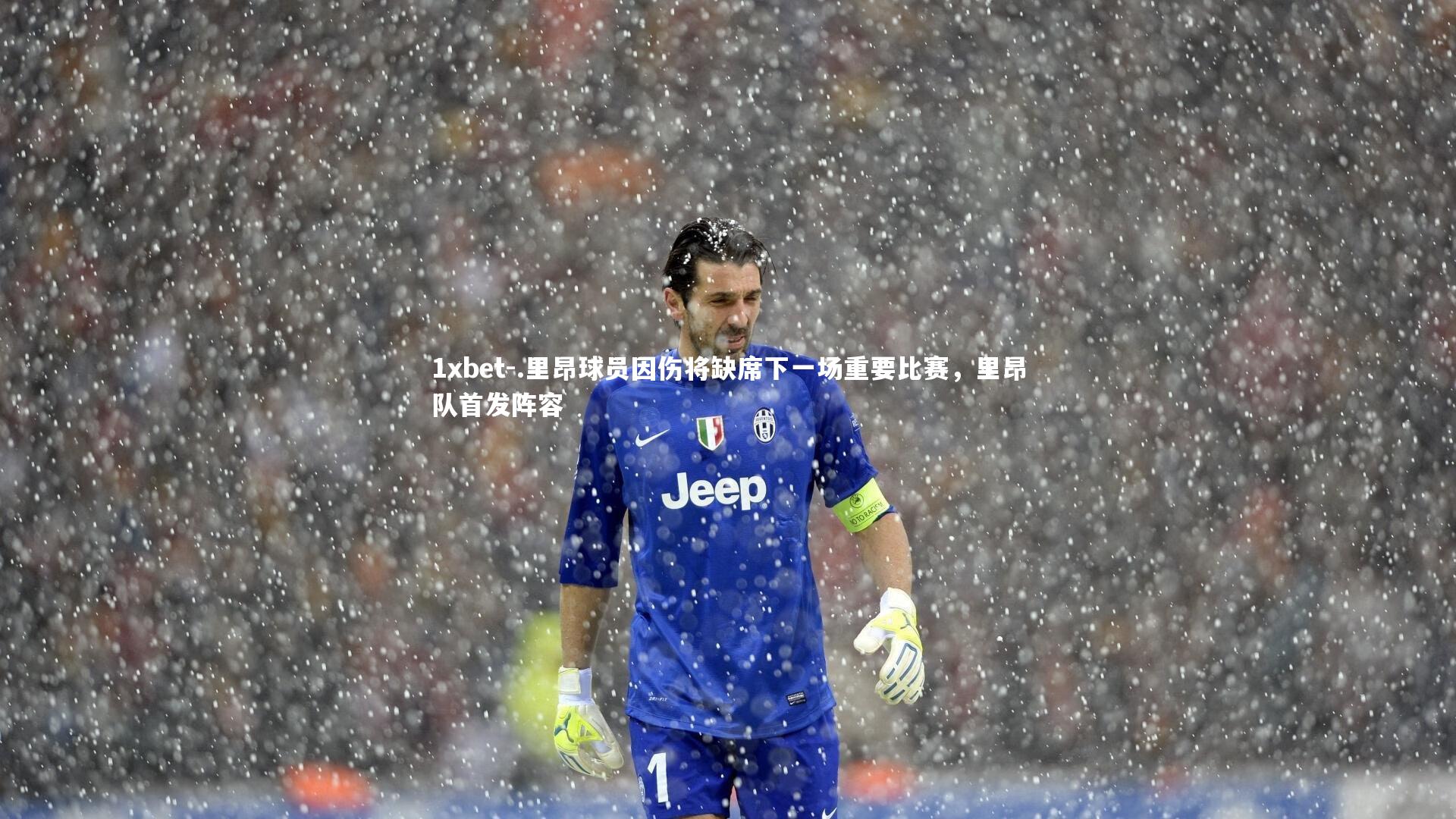 .里昂球员因伤将缺席下一场重要比赛，里昂队首发阵容