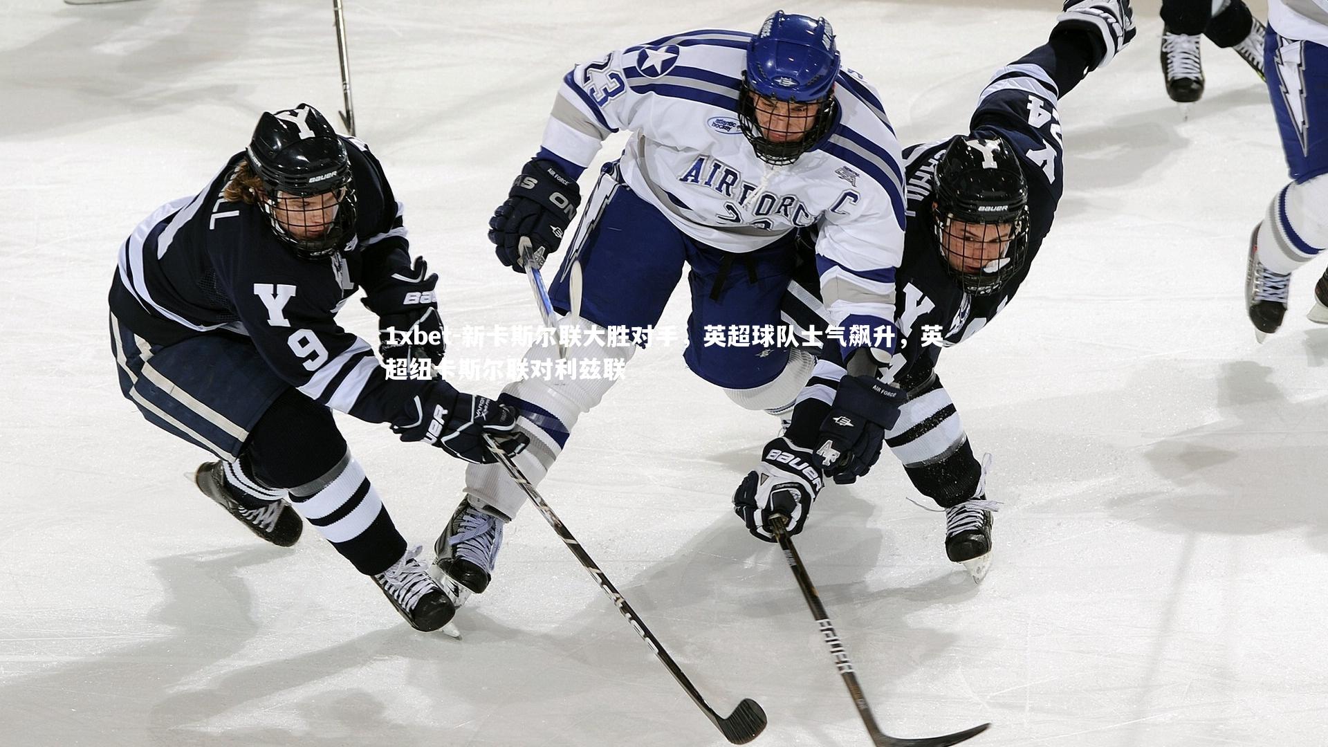 新卡斯尔联大胜对手，英超球队士气飙升，英超纽卡斯尔联对利兹联