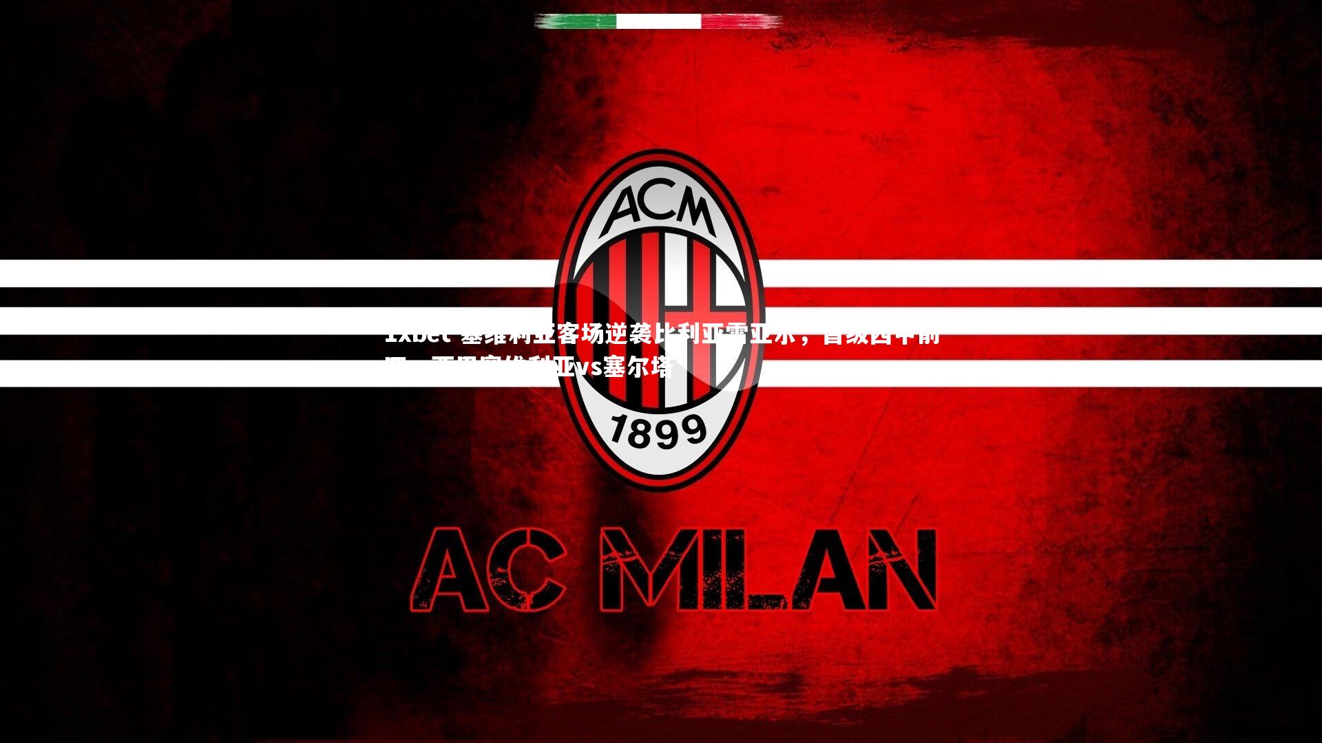 塞维利亚客场逆袭比利亚雷亚尔，晋级西甲前四，西甲塞维利亚vs塞尔塔