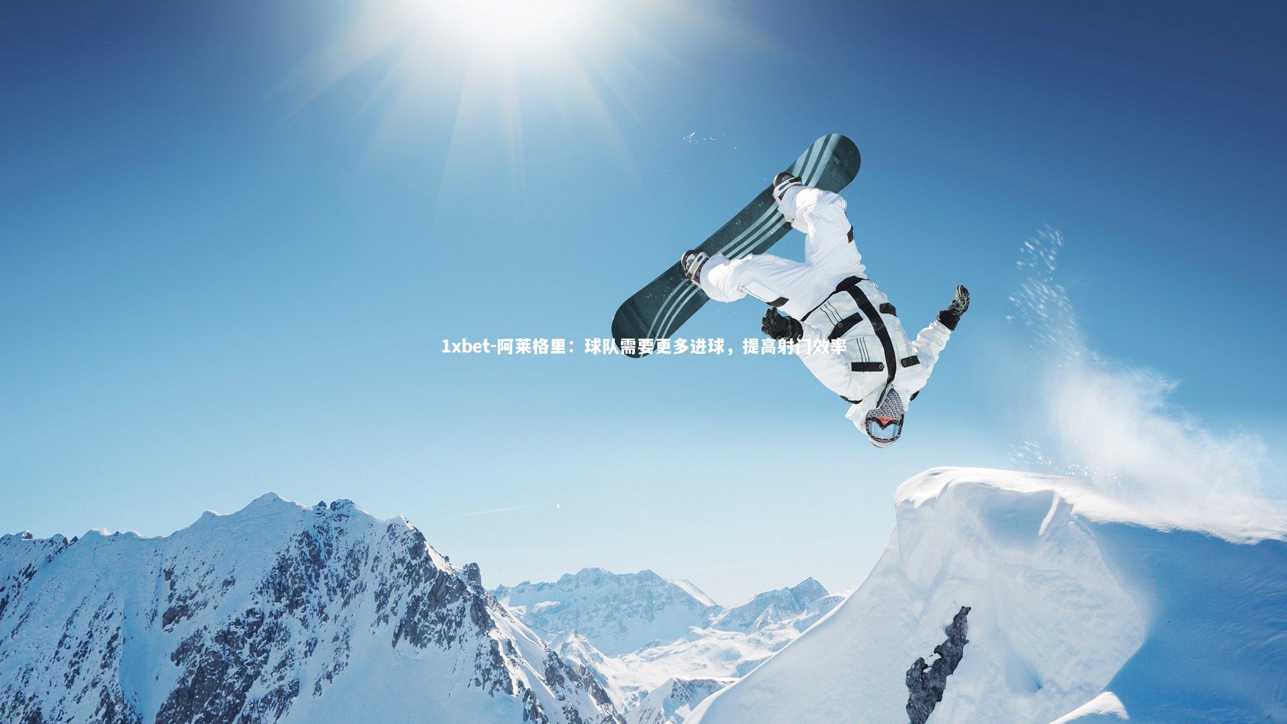 阿莱格里：球队需要更多进球，提高射门效率