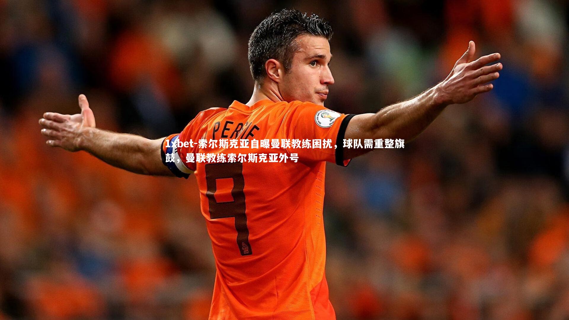 索尔斯克亚自曝曼联教练困扰，球队需重整旗鼓，曼联教练索尔斯克亚外号