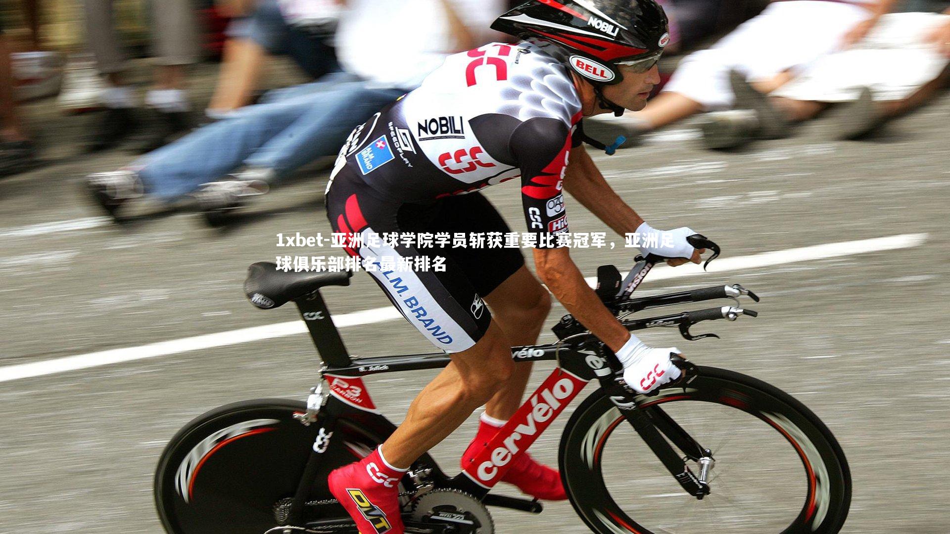 亚洲足球学院学员斩获重要比赛冠军，亚洲足球俱乐部排名最新排名