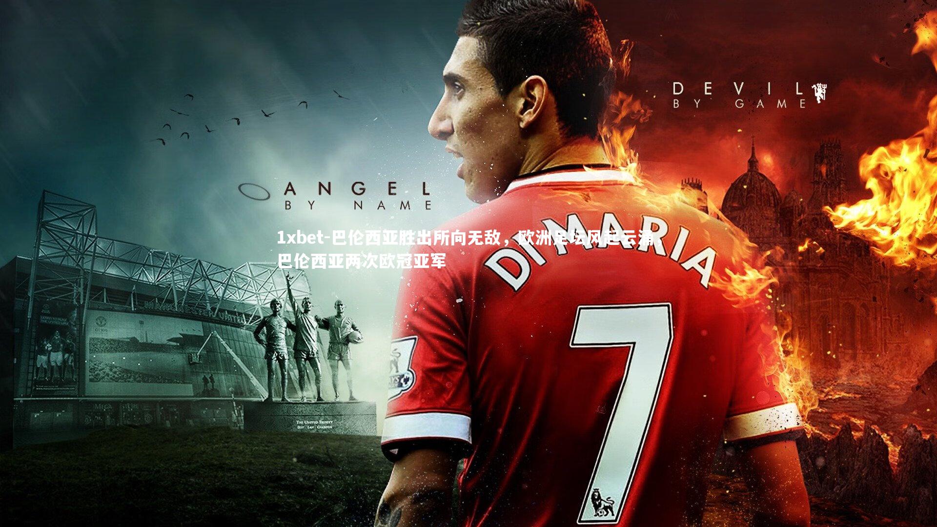 巴伦西亚胜出所向无敌，欧洲足坛风起云涌，巴伦西亚两次欧冠亚军