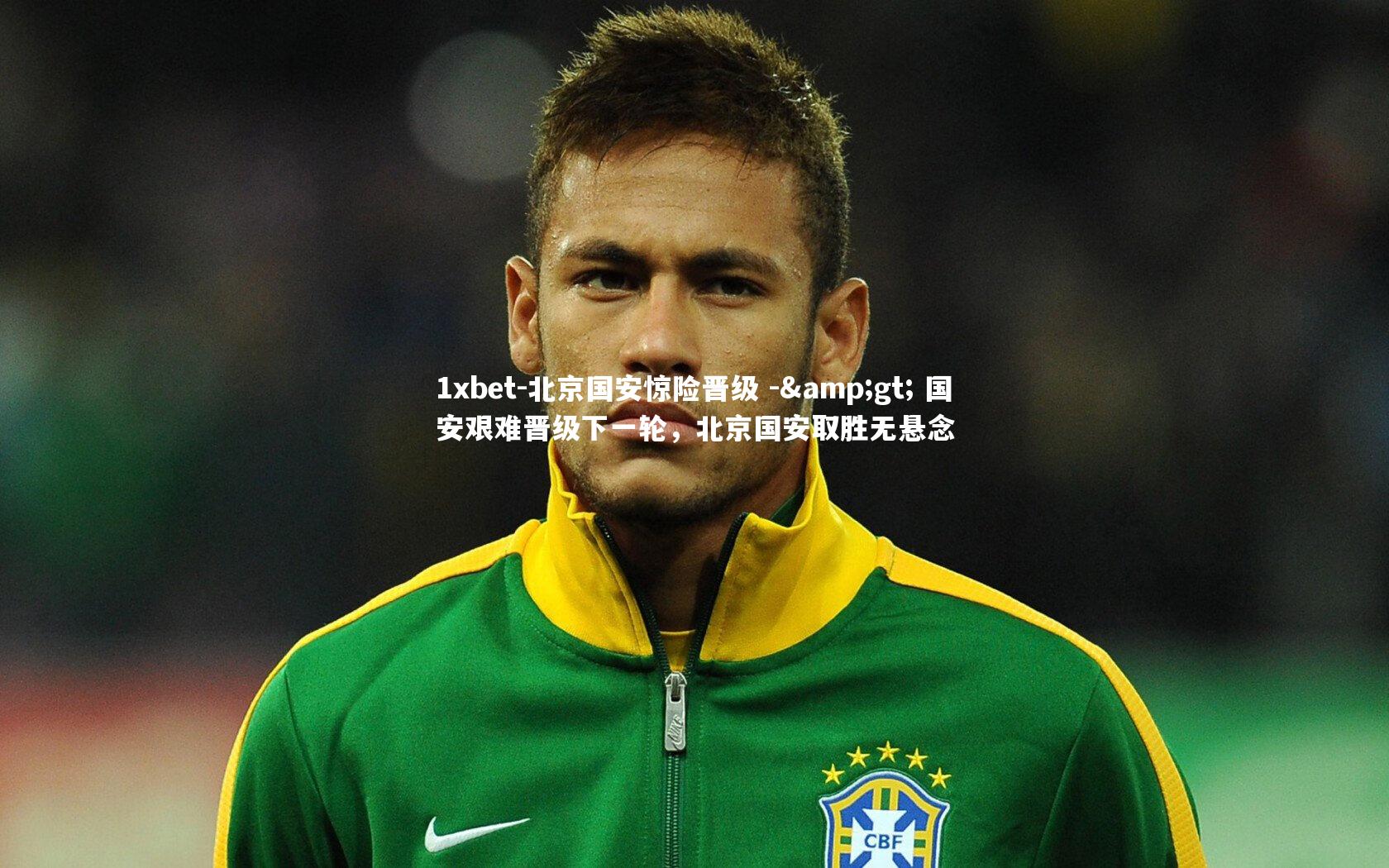 北京国安惊险晋级 -> 国安艰难晋级下一轮，北京国安取胜无悬念