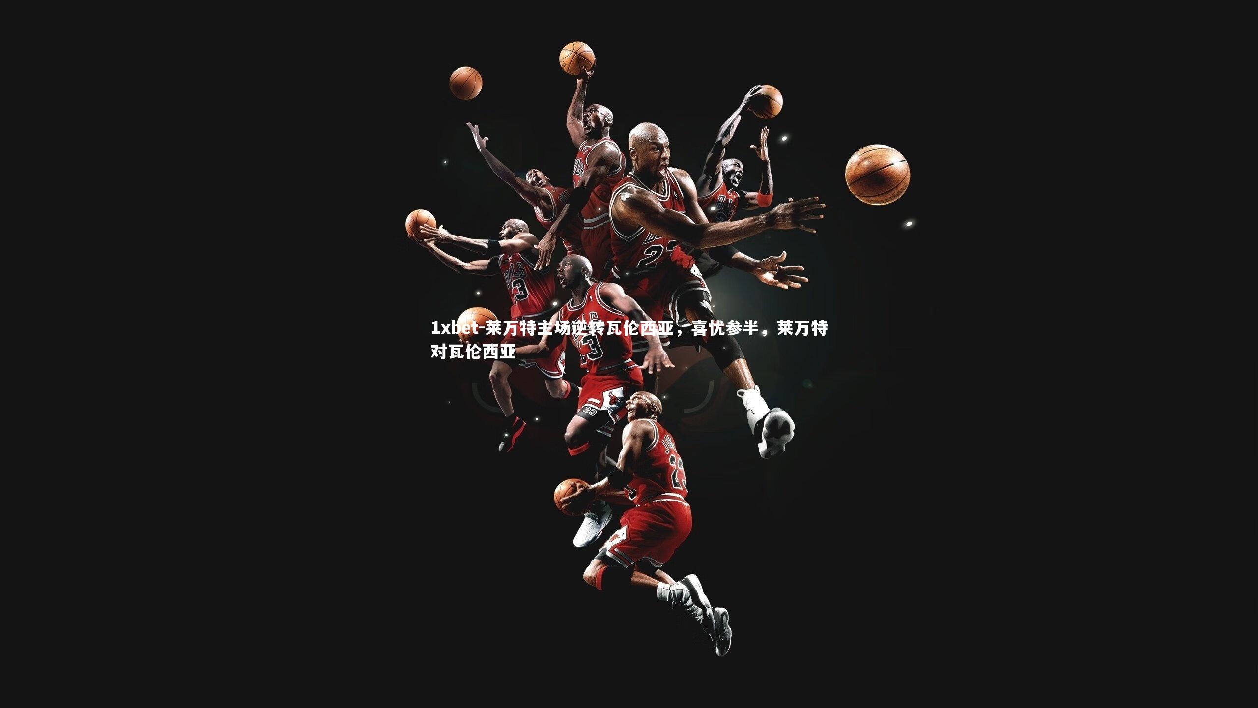 莱万特主场逆转瓦伦西亚，喜忧参半，莱万特对瓦伦西亚