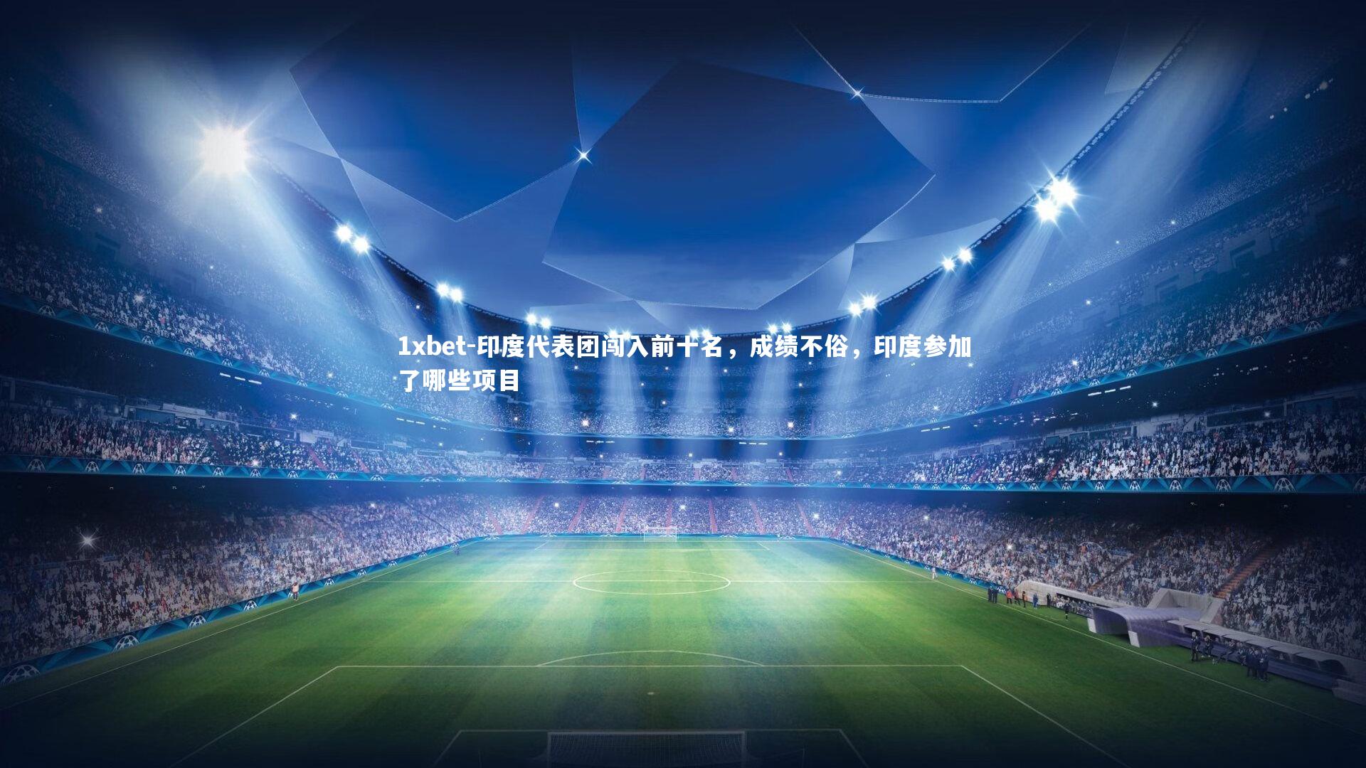 印度代表团闯入前十名，成绩不俗，印度参加了哪些项目