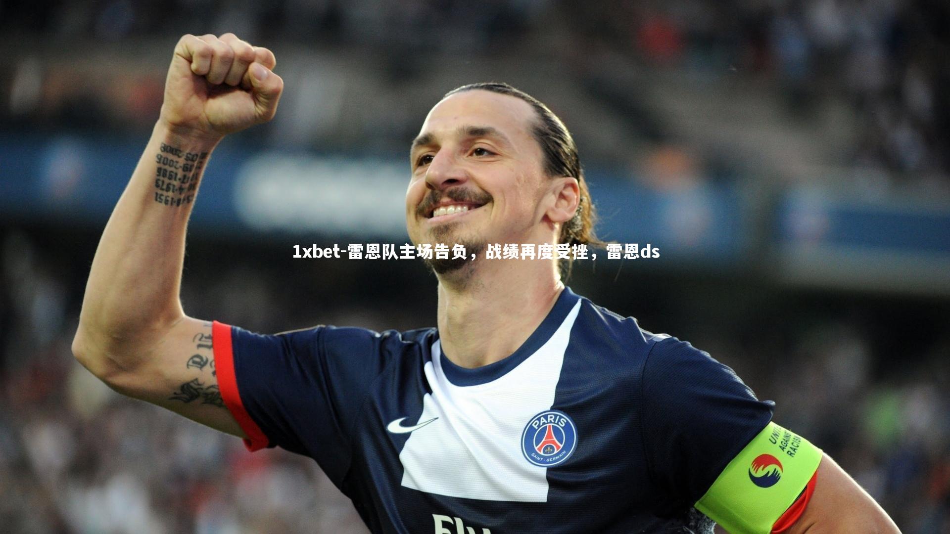 雷恩队主场告负，战绩再度受挫，雷恩ds