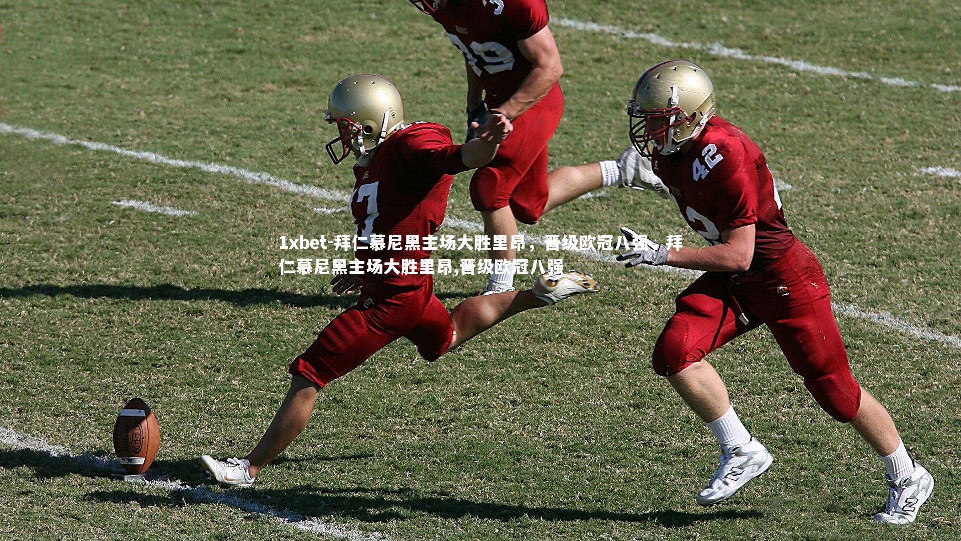 拜仁慕尼黑主场大胜里昂，晋级欧冠八强，拜仁慕尼黑主场大胜里昂,晋级欧冠八强