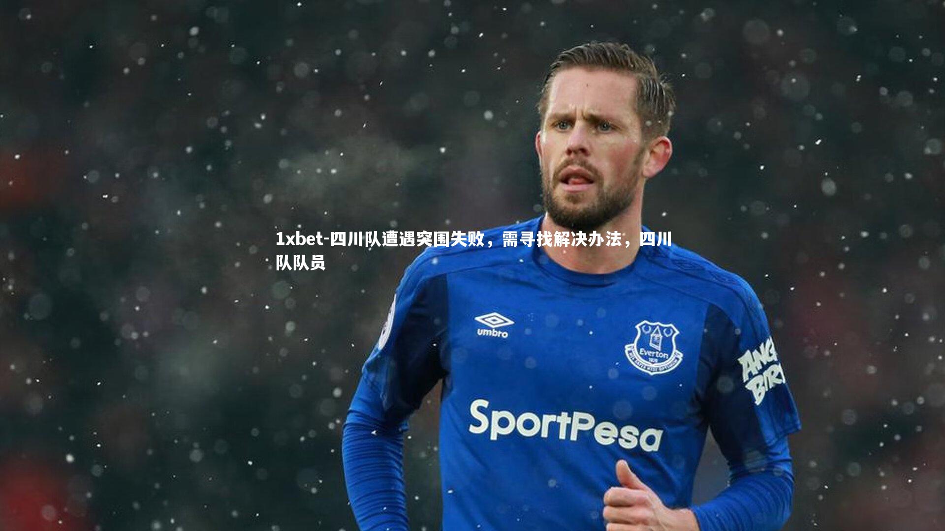 四川队遭遇突围失败，需寻找解决办法，四川队队员