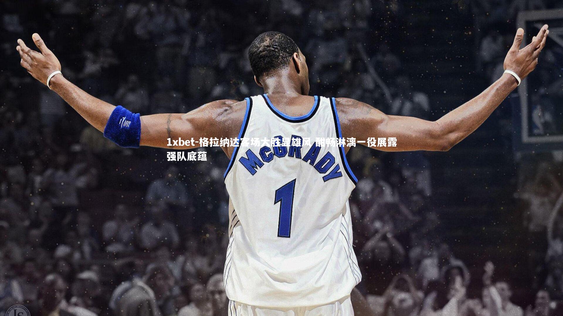 格拉纳达客场大胜显雄风 酣畅淋漓一役展露强队底蕴