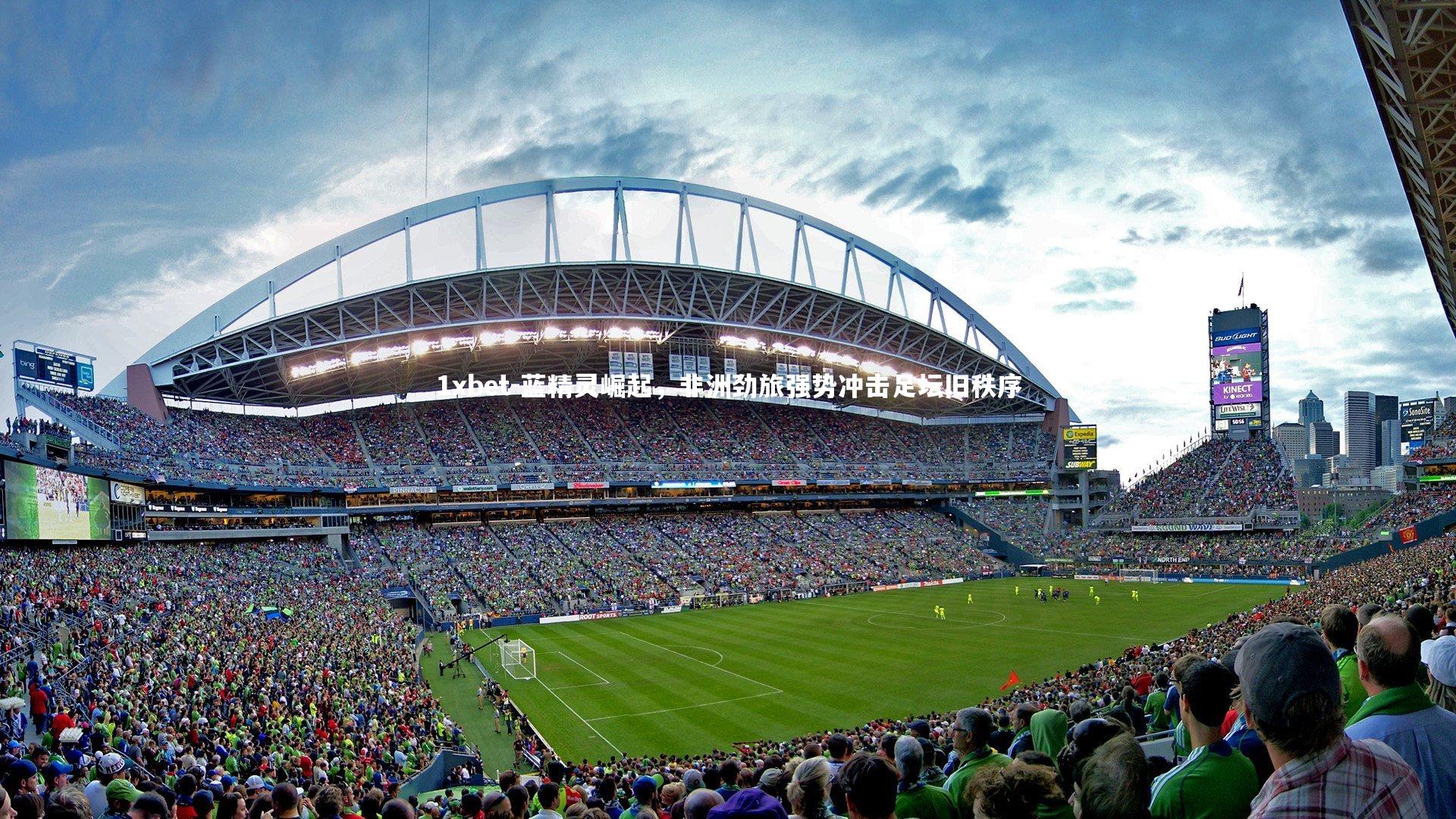 蓝精灵崛起，非洲劲旅强势冲击足坛旧秩序