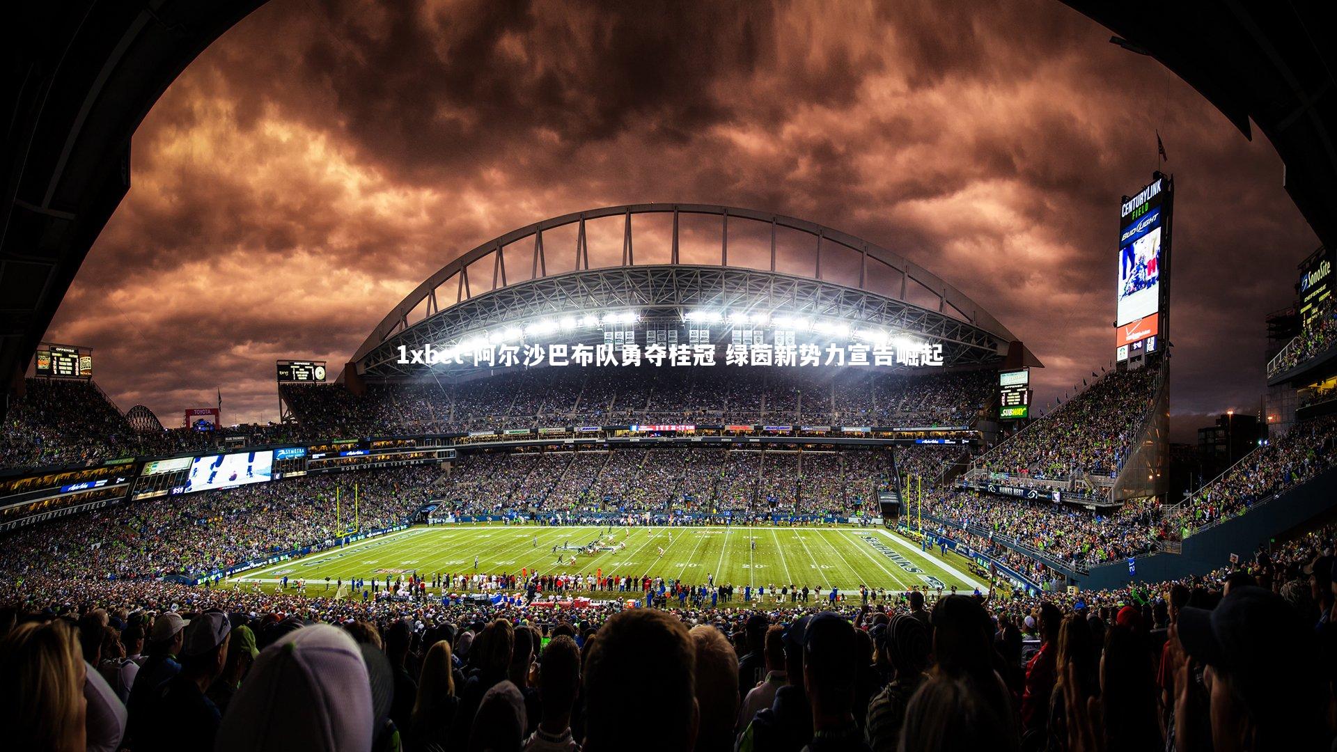 阿尔沙巴布队勇夺桂冠 绿茵新势力宣告崛起