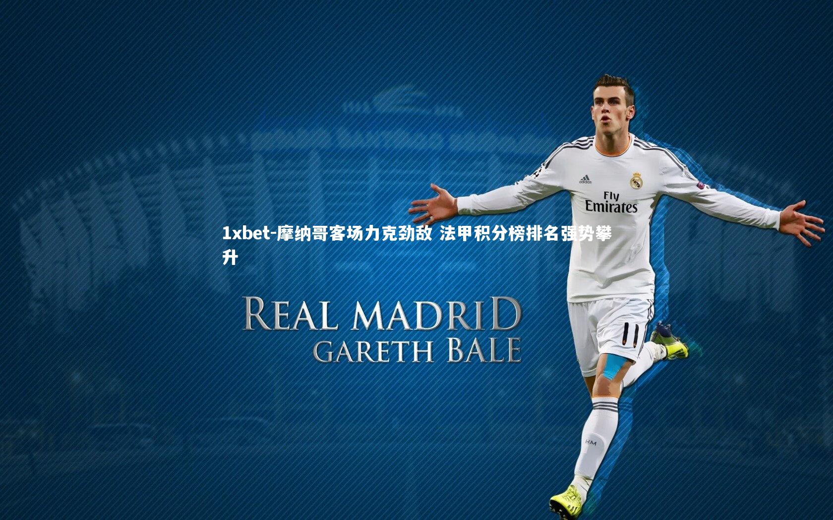 摩纳哥客场力克劲敌 法甲积分榜排名强势攀升