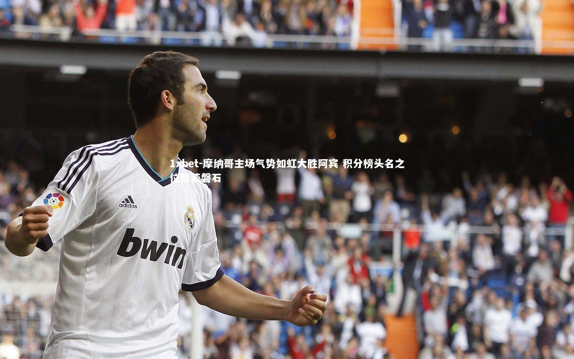 摩纳哥主场气势如虹大胜阿宾 积分榜头名之位稳若磐石