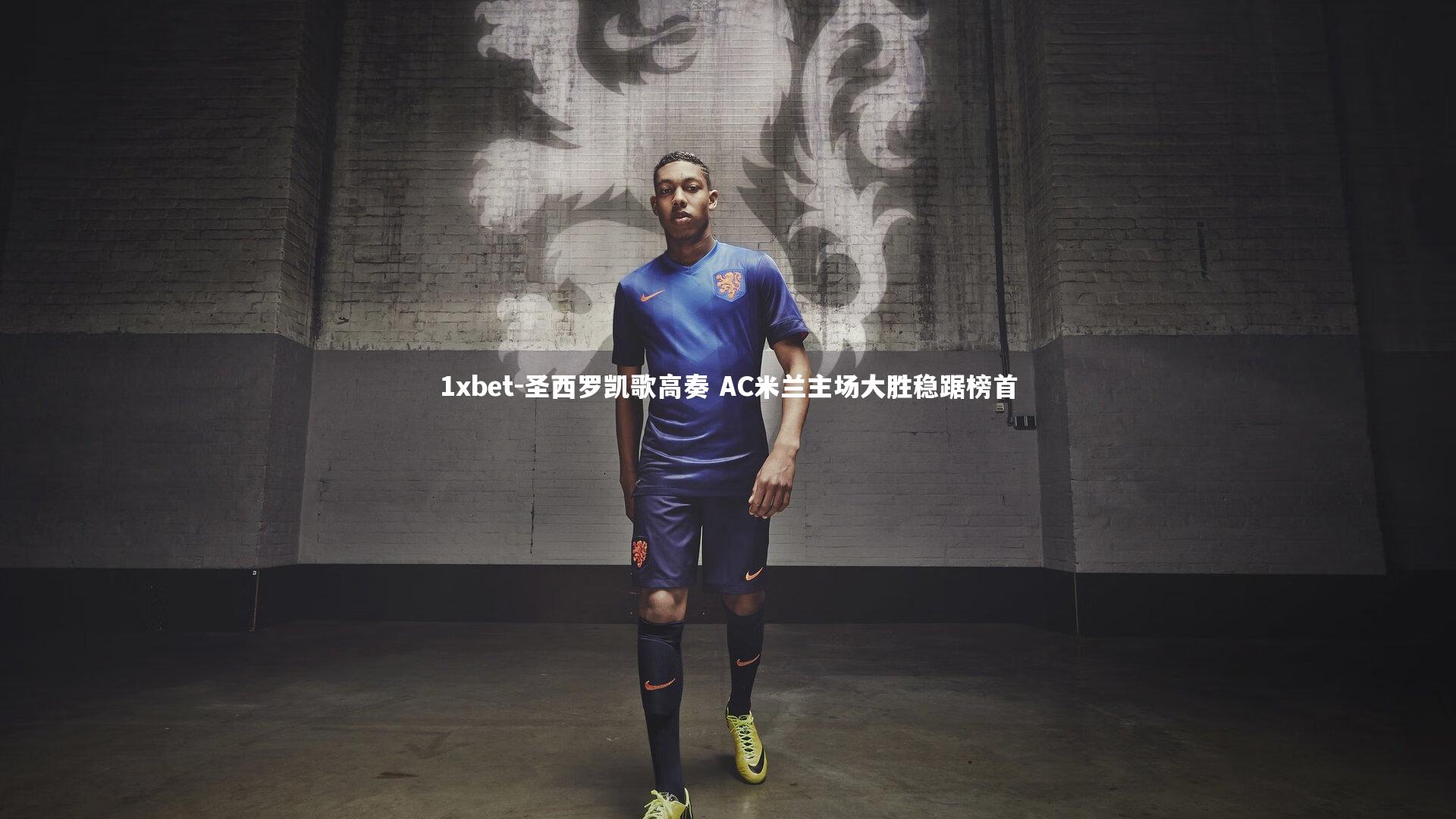 圣西罗凯歌高奏 AC米兰主场大胜稳踞榜首