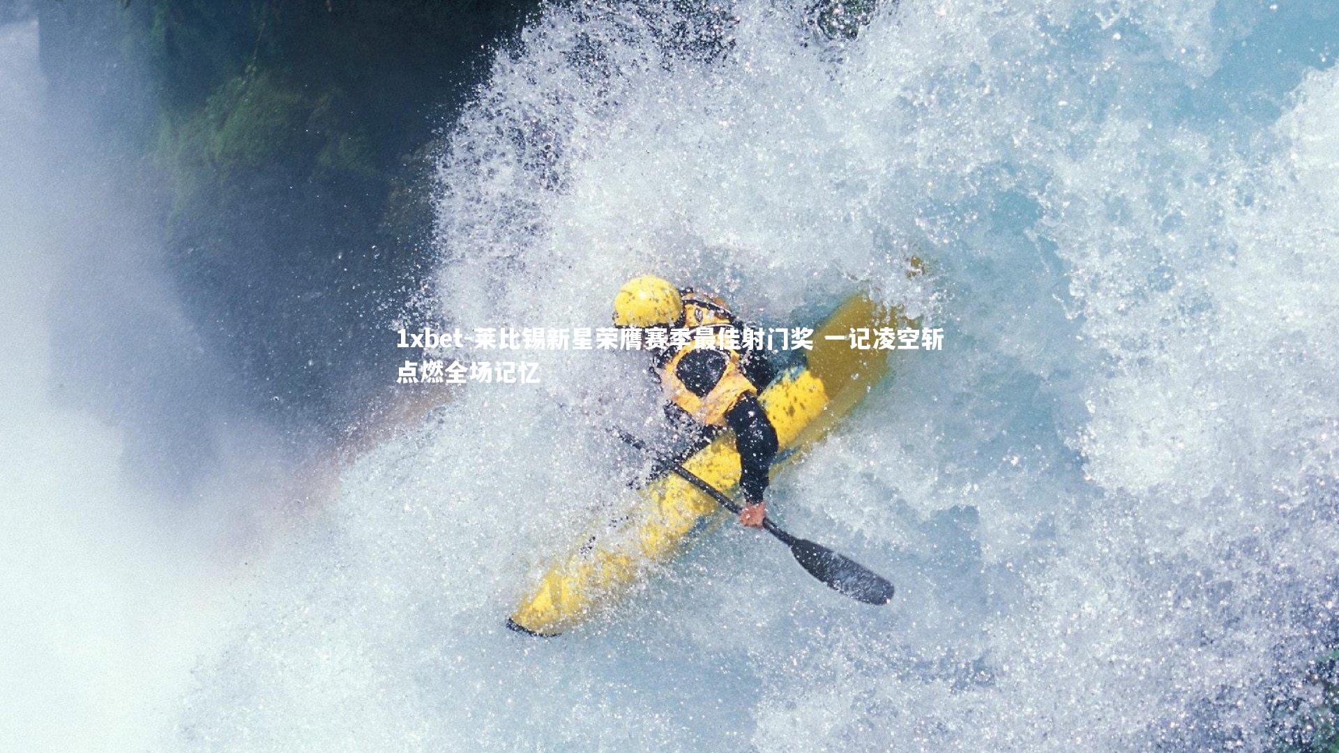 莱比锡新星荣膺赛季最佳射门奖 一记凌空斩点燃全场记忆