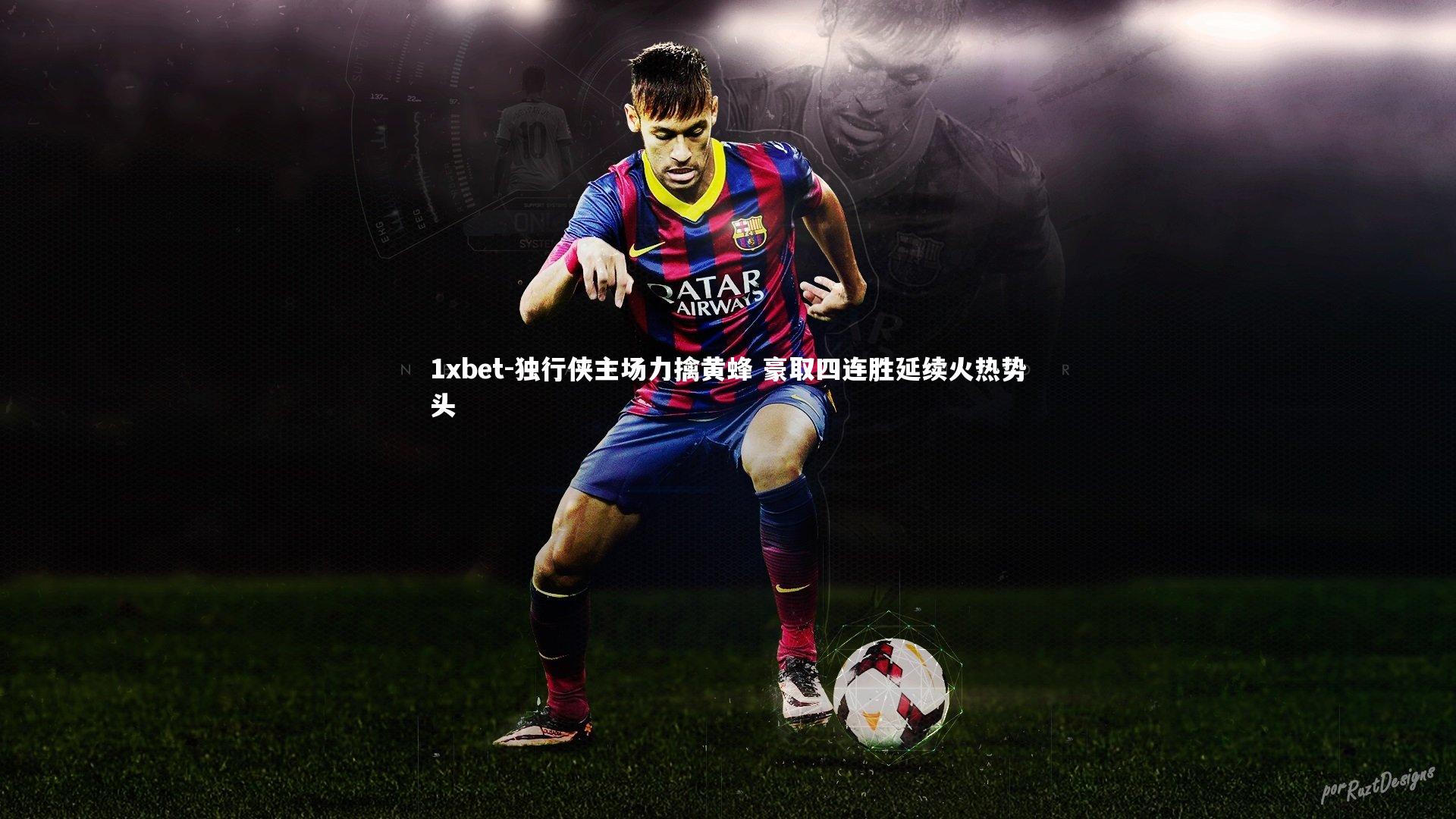 独行侠主场力擒黄蜂 豪取四连胜延续火热势头